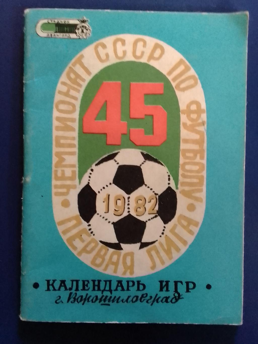 45 Чемпионат СССР по футболу 1982. Календарь игр. Ворошиловград Оптом скидки 42%