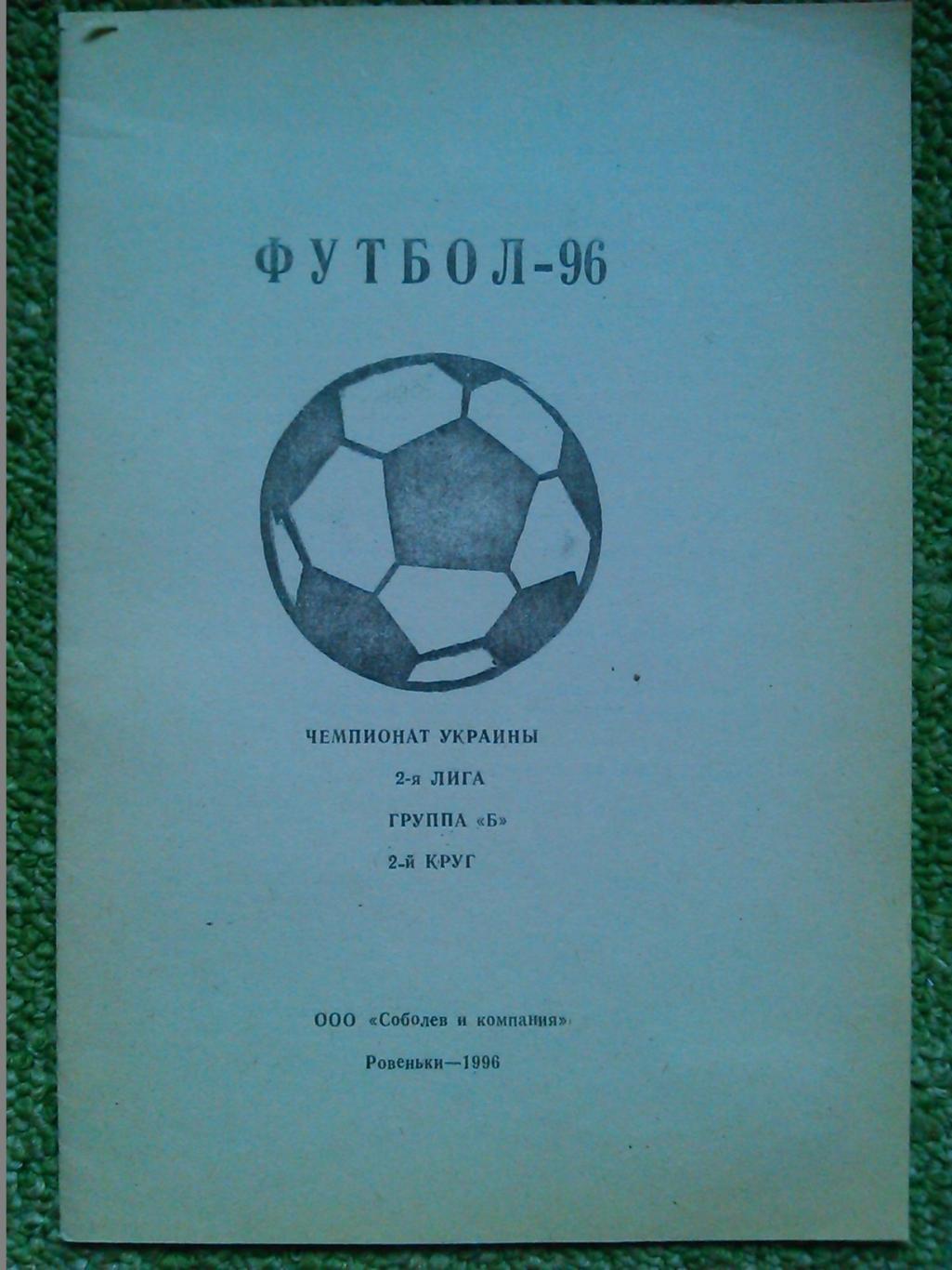 ФУТБОЛ 1996. 2-круг. Ровеньки. Оптом скидки до 45%!