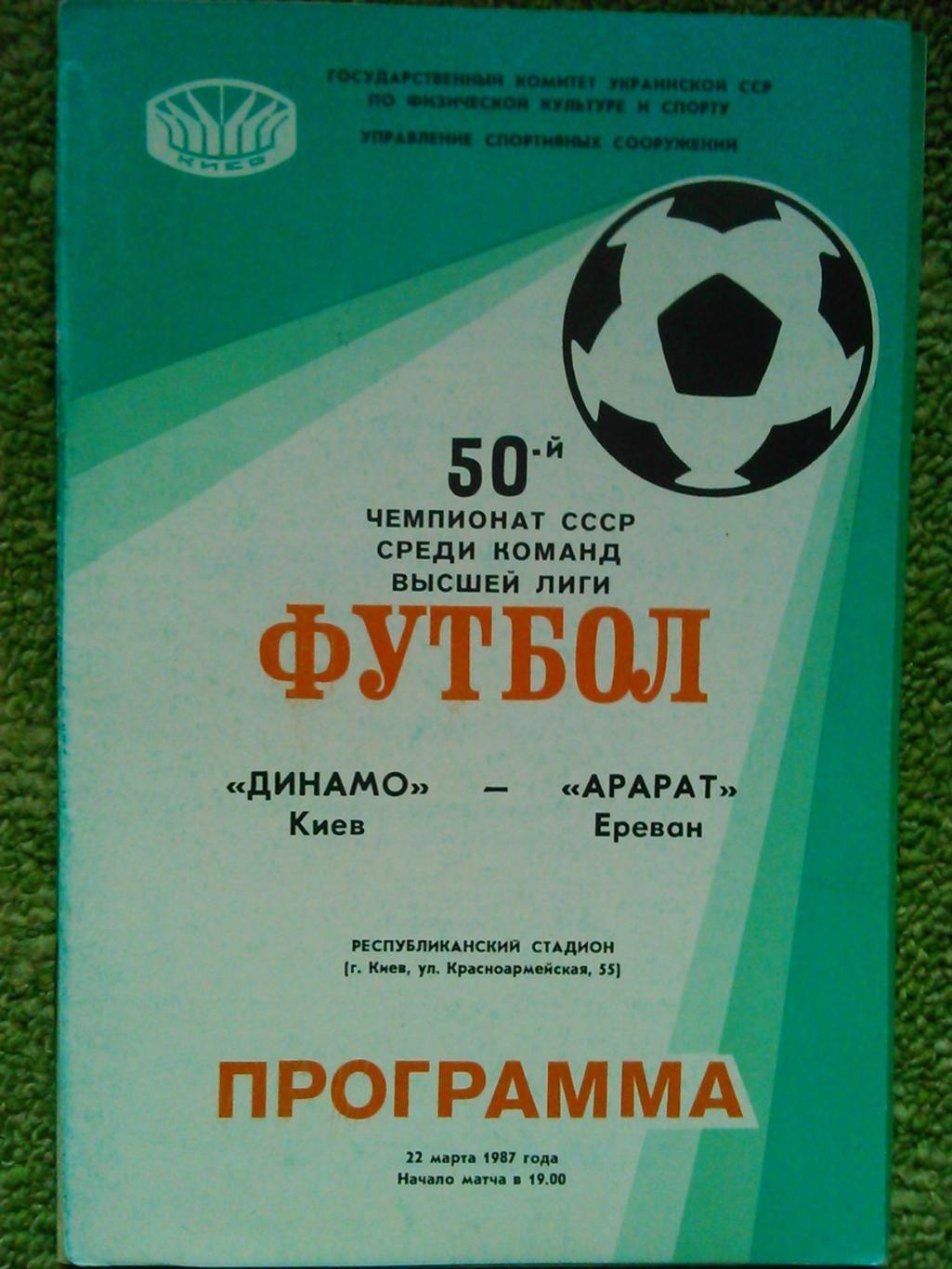 Динамо Киев - АРАРАТ Ереван 14.03.1986. Оптом скидки до 42%!