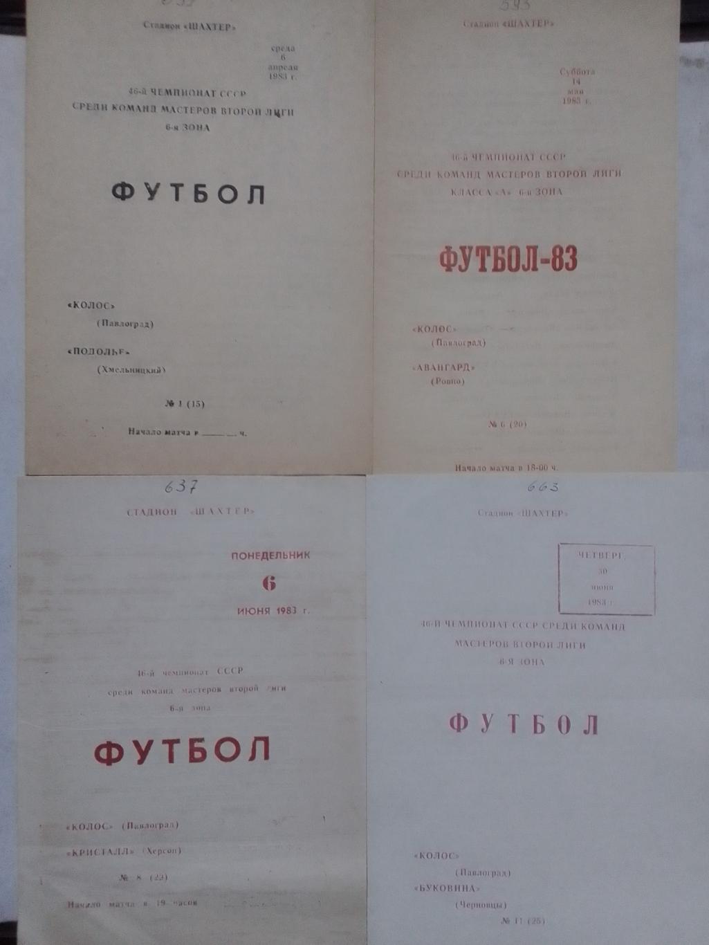 КОЛОС (Павлоград) - ПОДОЛЬЕ Хмельницкий 6.04.1983. Оптом скидки до 42%!