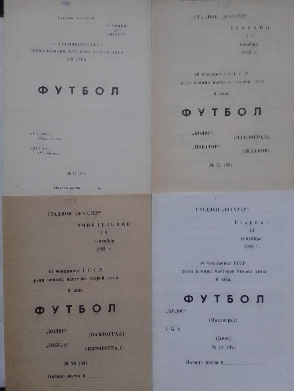 КОЛОС (Павлоград) - ДЕСНА Чернигов 23.08.1983. Оптом скидки до 42%!