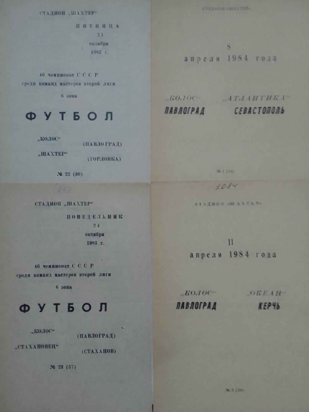 Колос Павлоград - АТЛАНТИКА Севастополь 8.04.1984. Оптом скидки до 42%