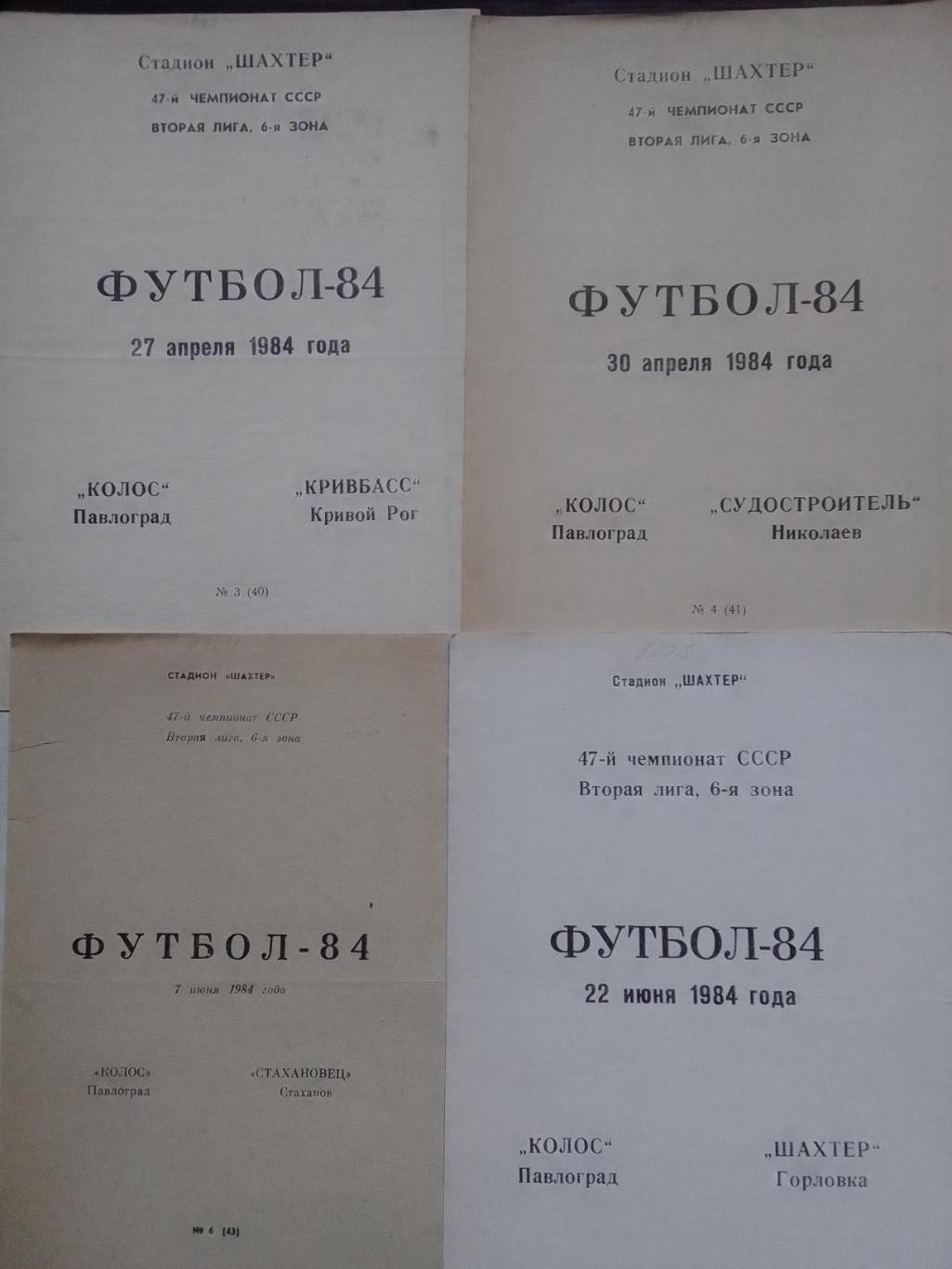 Колос Павлоград - КРИВБАС Кривой Рог 27.04.1984. Оптом скидки до 42%