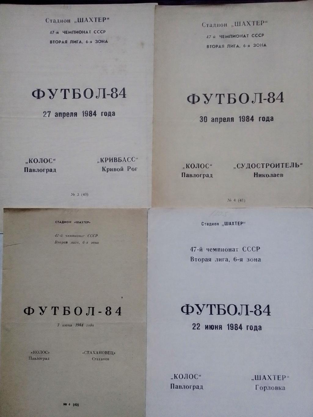 Колос Павлоград - СТАХАНОВЕЦ Стаханов 7.06.1984. Оптом скидки до 42%