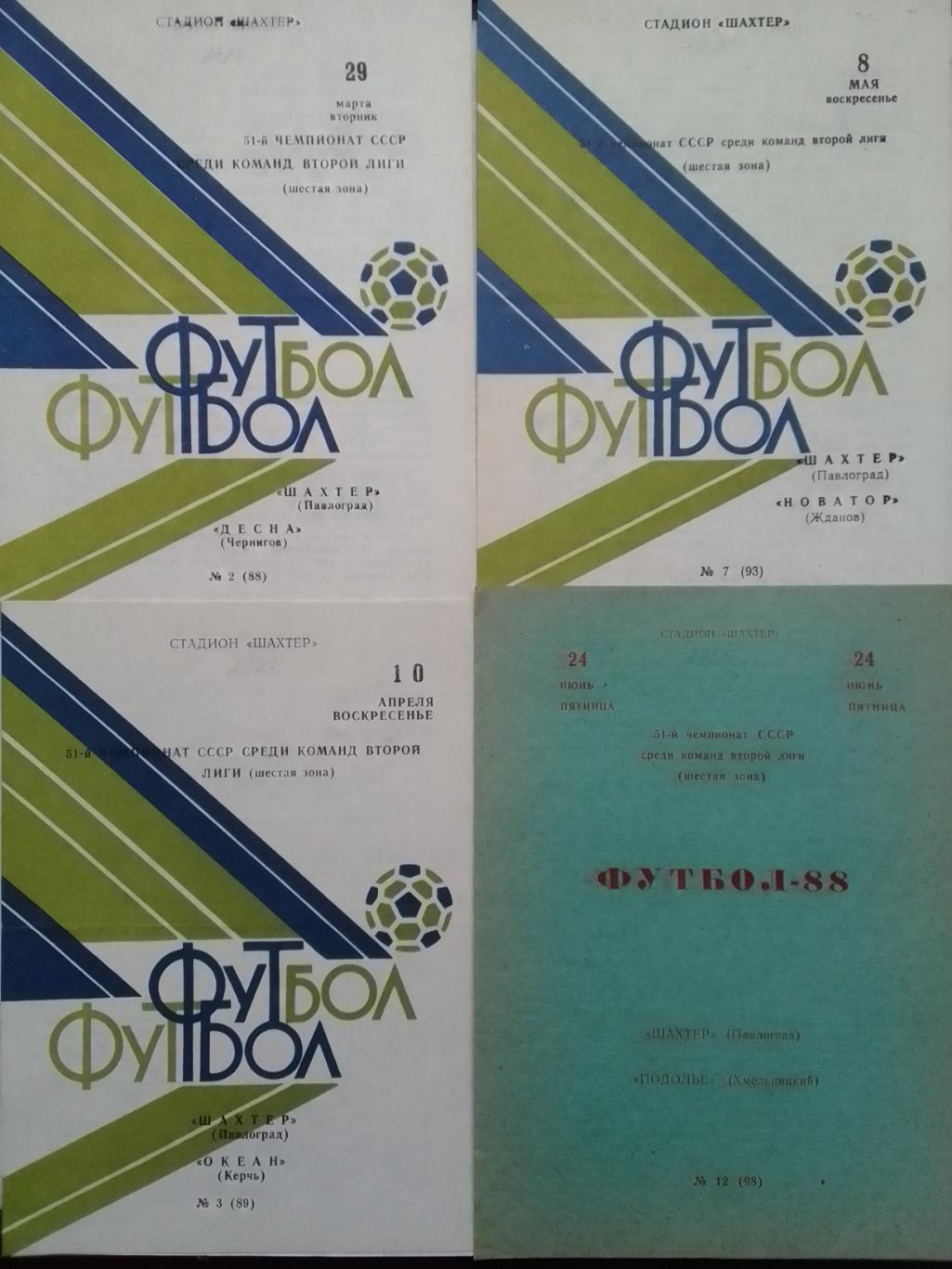 ШАХТЕР Павлоград - ОКЕАН Керчь 10.04.1988. Оптом скидки до 42%