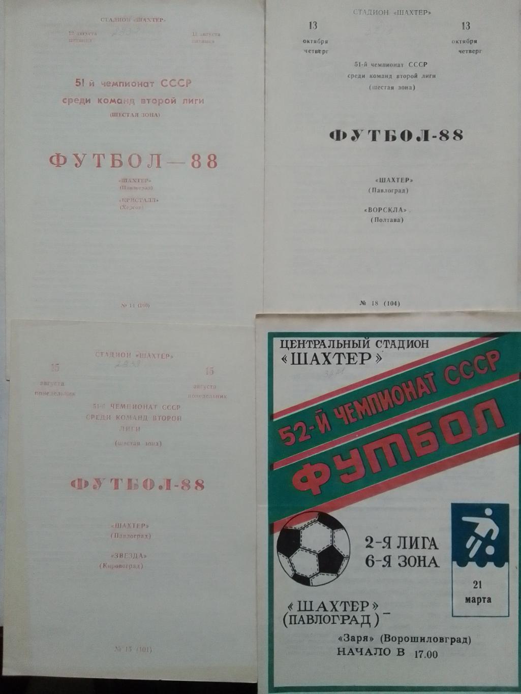 ШАХТЕР Павлоград - ЗАРЯ Ворошиловград 21.03.1989. Оптом скидки до 42%