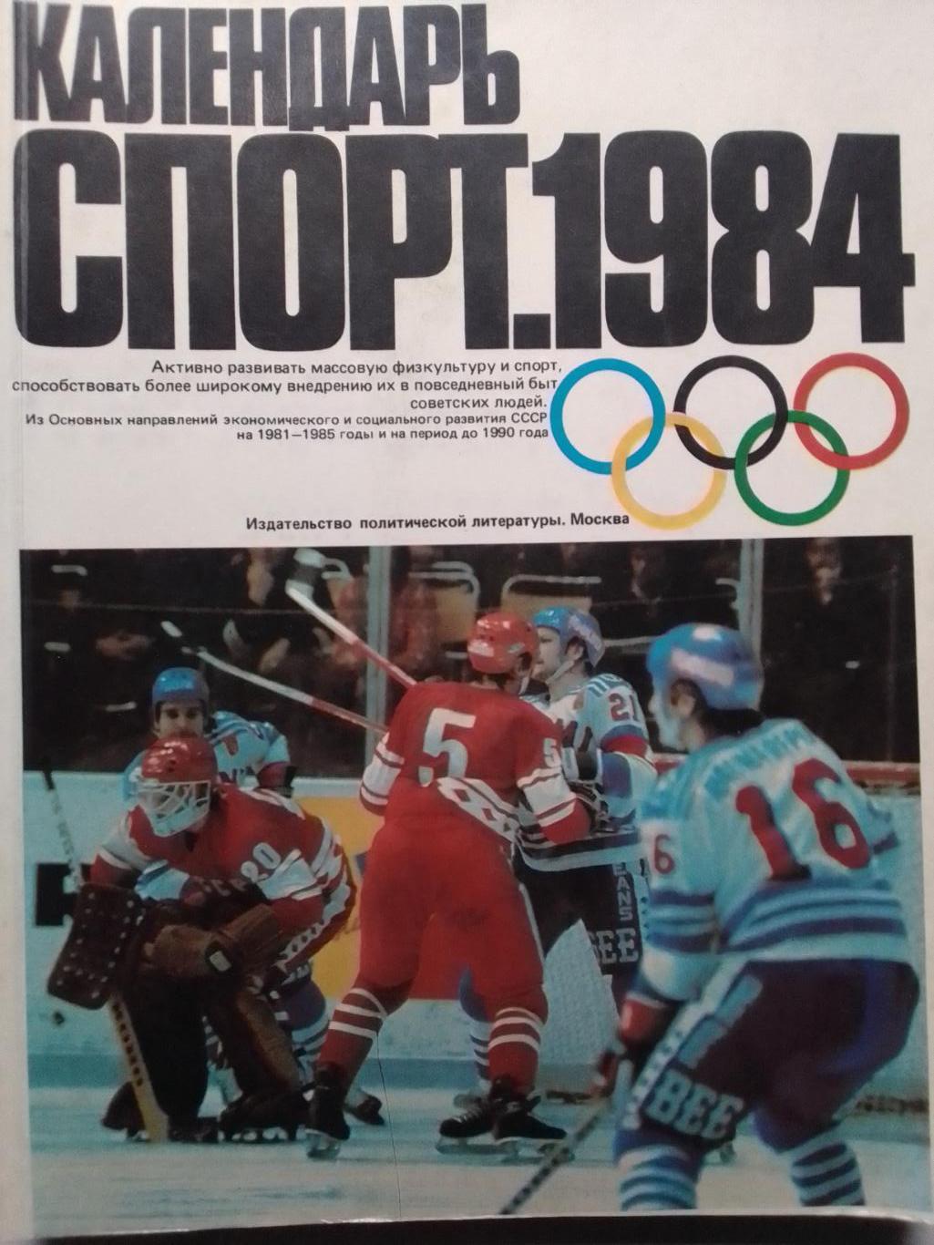 Спорт 1984. Календарь. Оптом скидки до 42%!