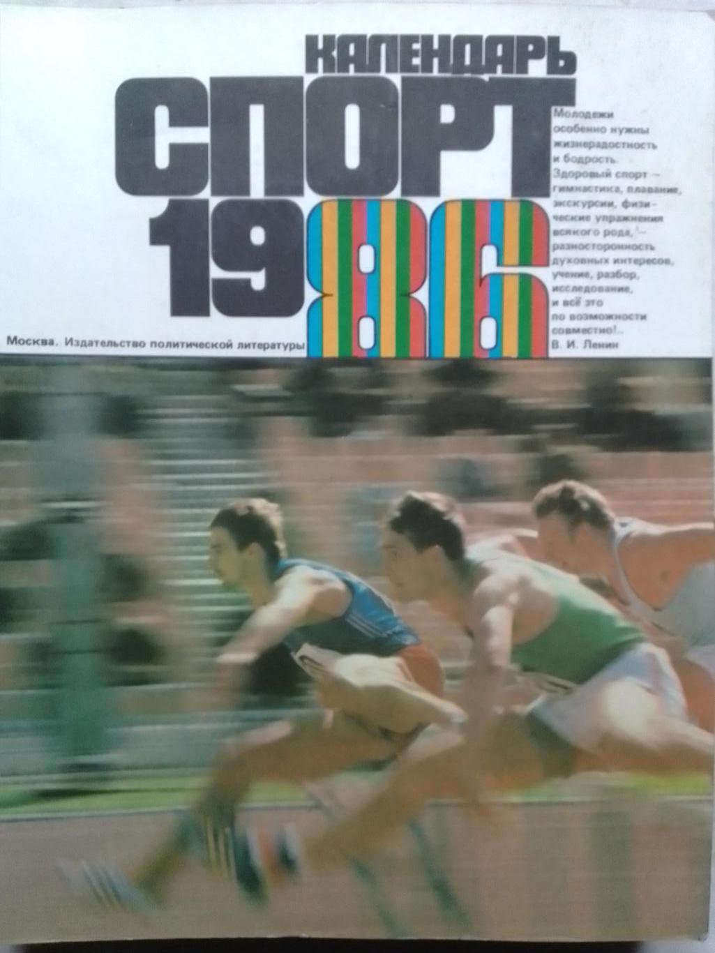 Спорт 1986. Календарь. Оптом скидки до 42%!