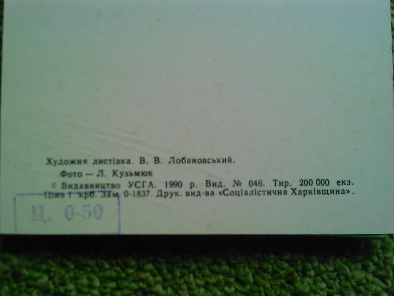 В.В.ЛОБАНОВСКИЙ. 15 х 10.5 см. Оптом скидки до 41%! 1