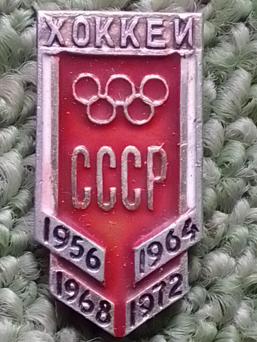 СССР чемпионы Олимпийских игр 1956 1964 1968 1972. Hokey Badge. Оптом скидки 41%