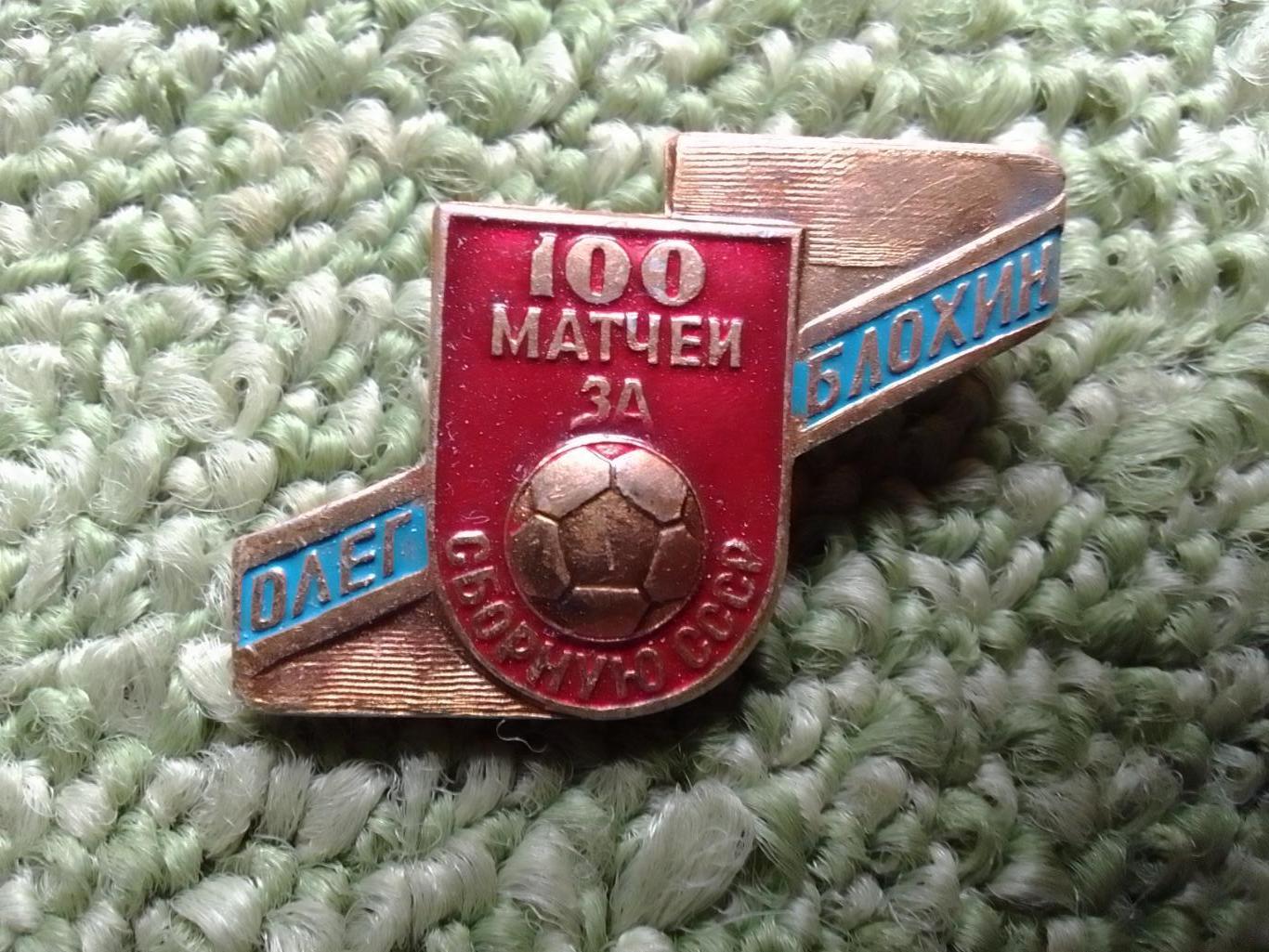 Футб. значок. Олег БЛОХИН 100 матчей за сборную Footbal Badge. Оптом скидки 41%!