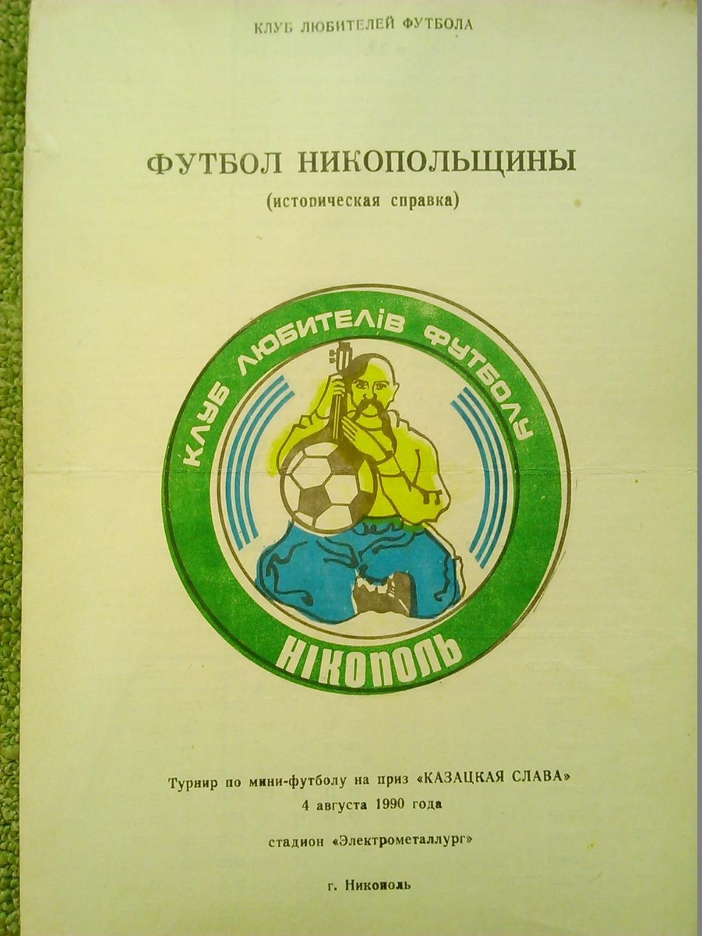 ФУТБОЛ НИКОПОЛЬЩИНЫ (Историческая справка) турнир 1990. Оптом скидки до 41%.