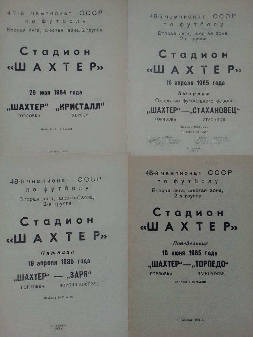 ШАХТЕР Горловка - ТОРПЕДО Запорожье 10.06.1985. Оптом скидки до 41%!