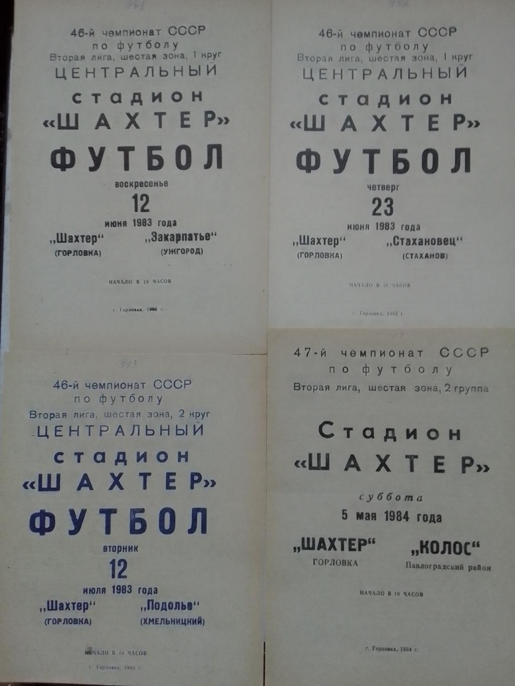 ШАХТЕР Горловка- КОЛОС Павлоградский район 5.05.1984. Оптом скидки до 41%!