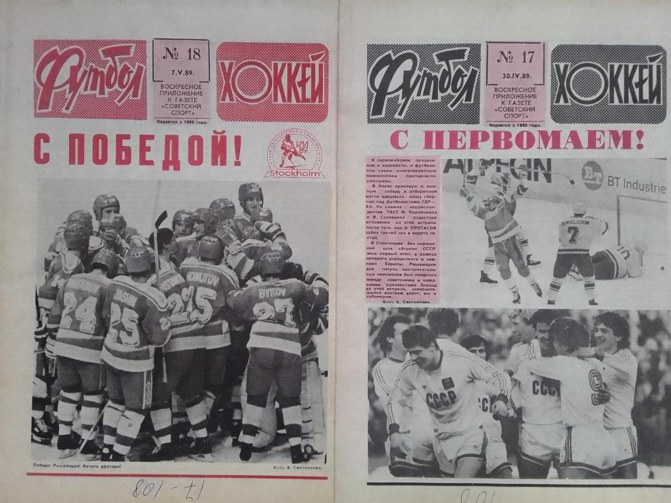 ФУТБОЛ ХОККЕЙ № 18. 1989 ЧМ и Европы по хоккею в Стокгольме. Оптом скидка до 41%