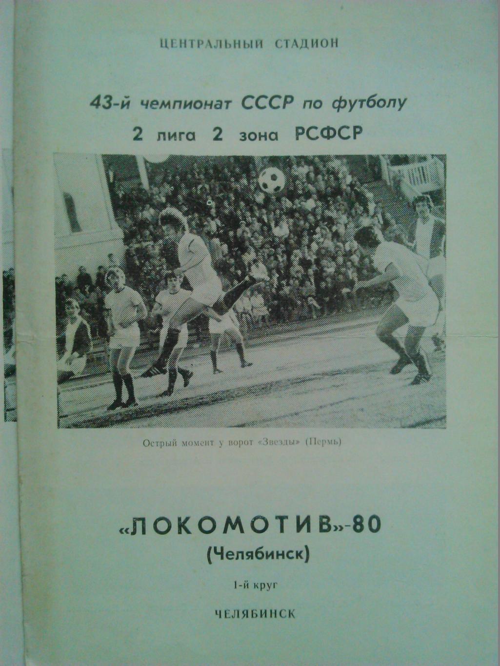 ЛОКОМОТИВ 1980. (Челябинск) 1-й круг. Буклет. Оптом скидки до 40%