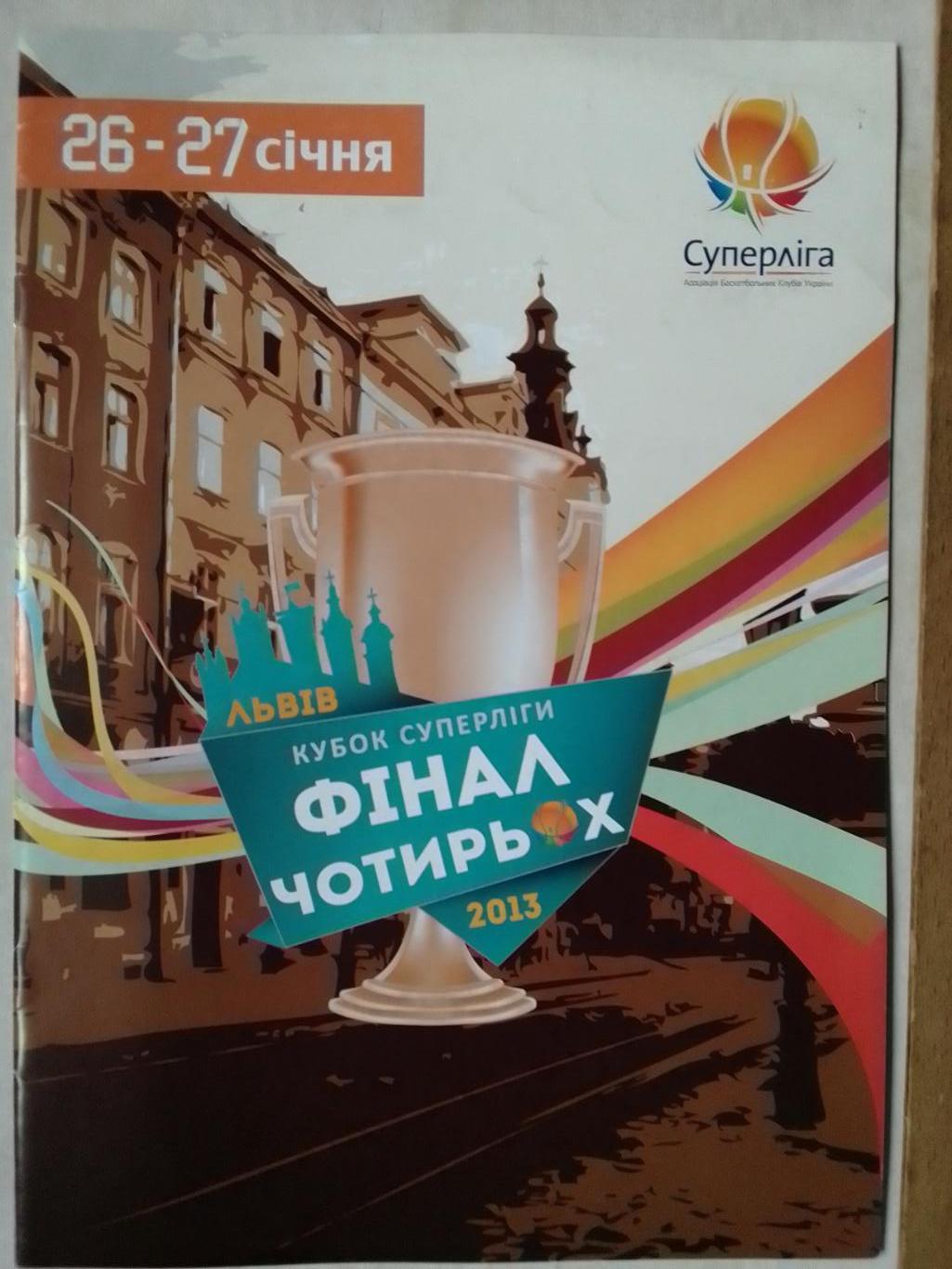 ФІНАЛ ЧОТИРЬОХ. Львів Кубок Суперліги по баскетболу. Оптом скидки до 40%!