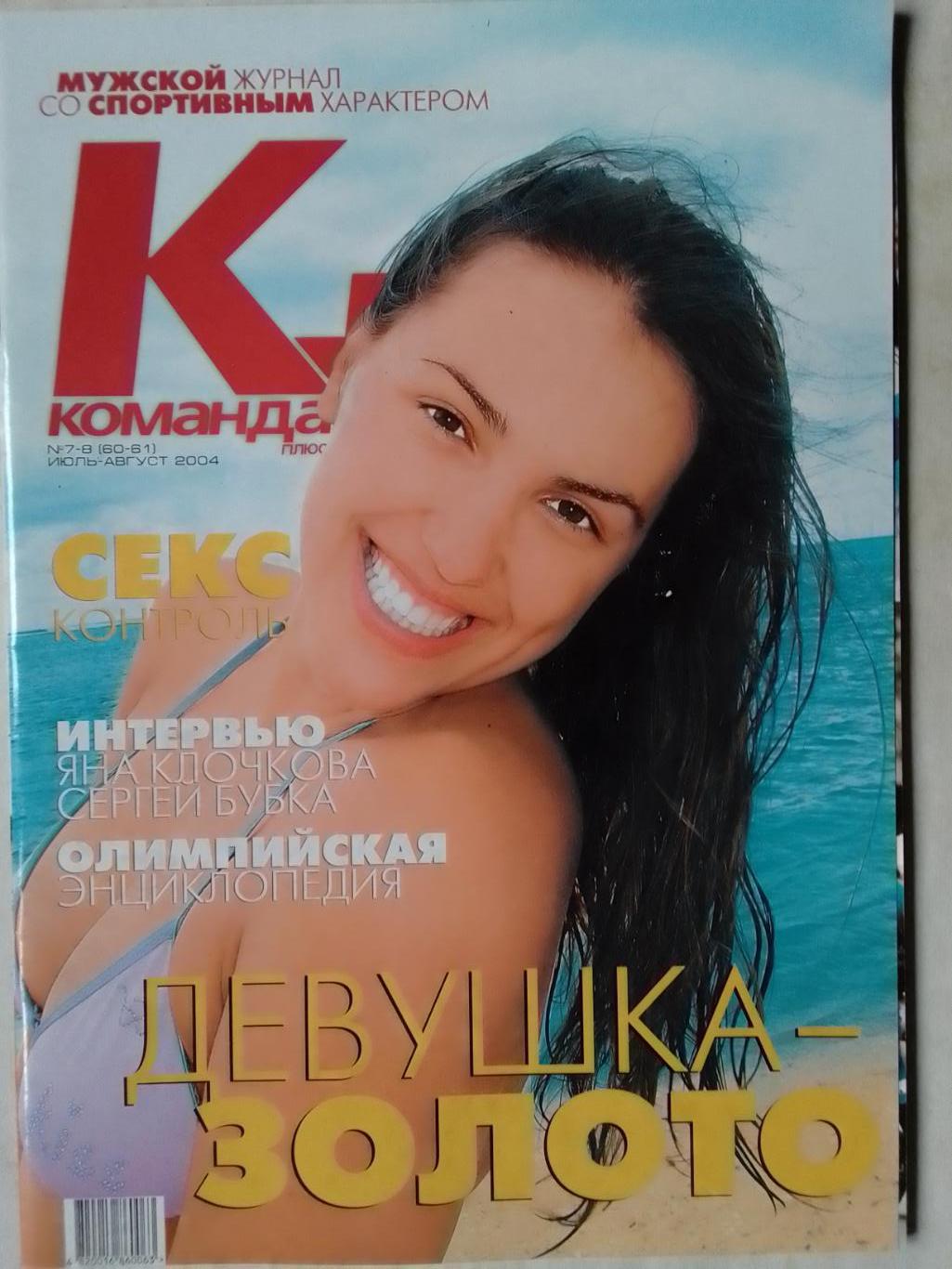 Команда+ №7-8(60-61) июль-август 2004.ОЛИМПИЙСКАЯ ЭНЦИКЛОПЕДИЯ Оптом скидки 40%!