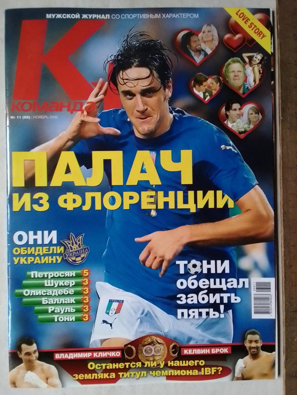 Команда+ №11 (88) ноябрь 2006. 4 постера.(29 х 20 см.) Оптом скидки до 40%!