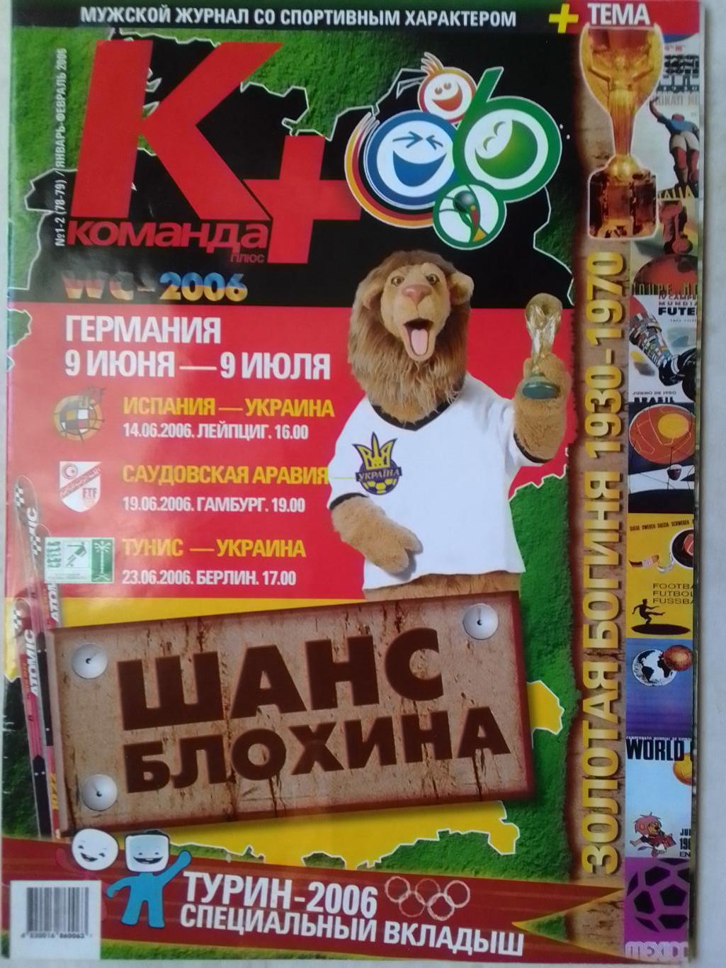 Команда+ №1-2 (78-79) 2006. СПЕЦВЫПУСК к Чемпионату Мира. Оптом скидки до 40%!