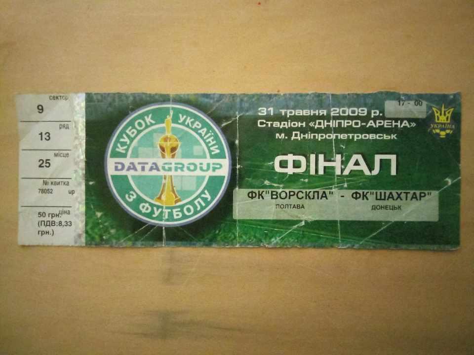 ВОРСКЛА Полтава - ШАХТАР ШАХТЕР Донецьк 31.05.2009. Финал КУ. Оптом скидки 40%!