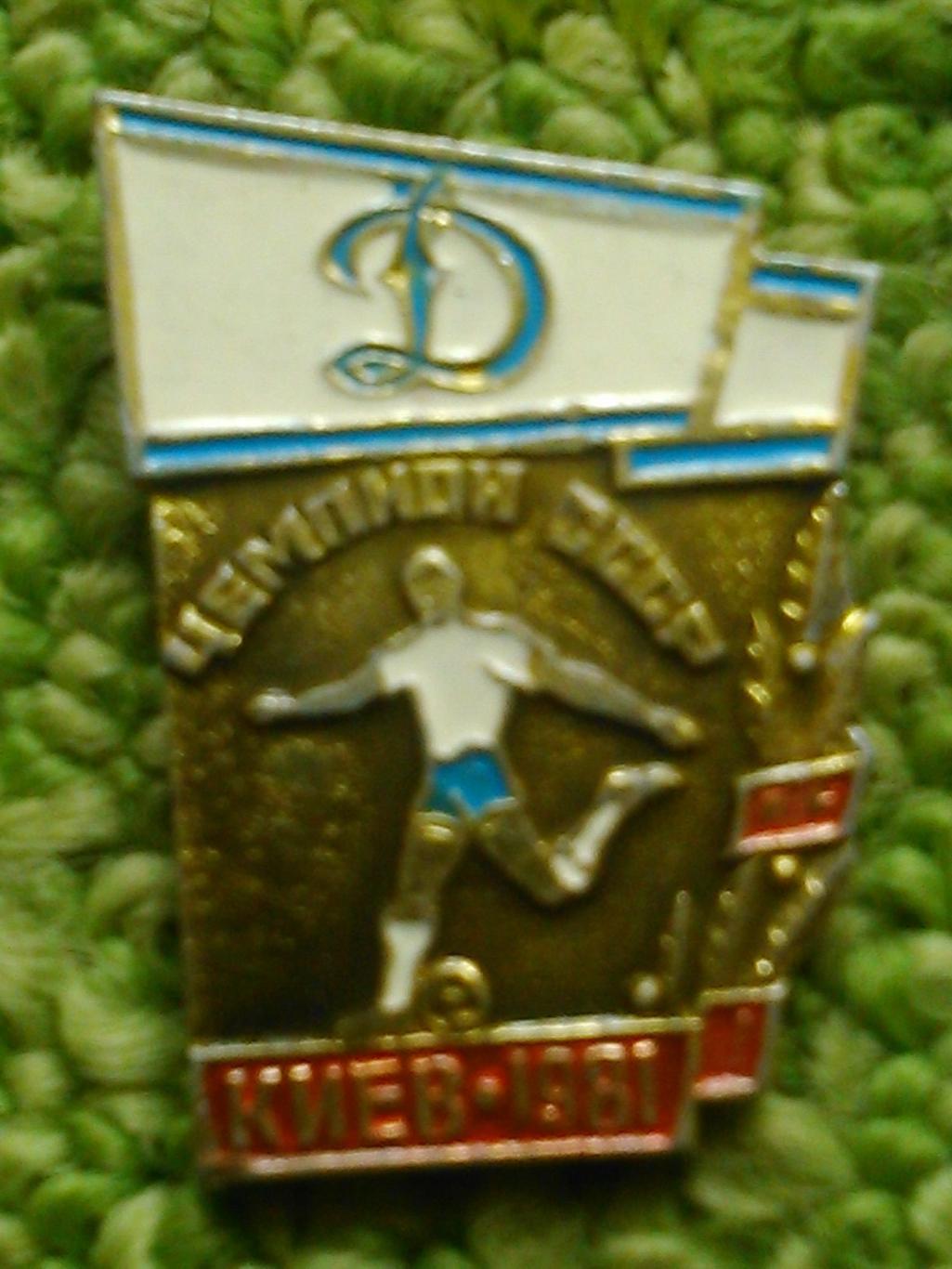 ДИНАМО Киев чемпион СССР 1981. № 597. Ukraine Footbal Badge. Оптом скидки до 40%