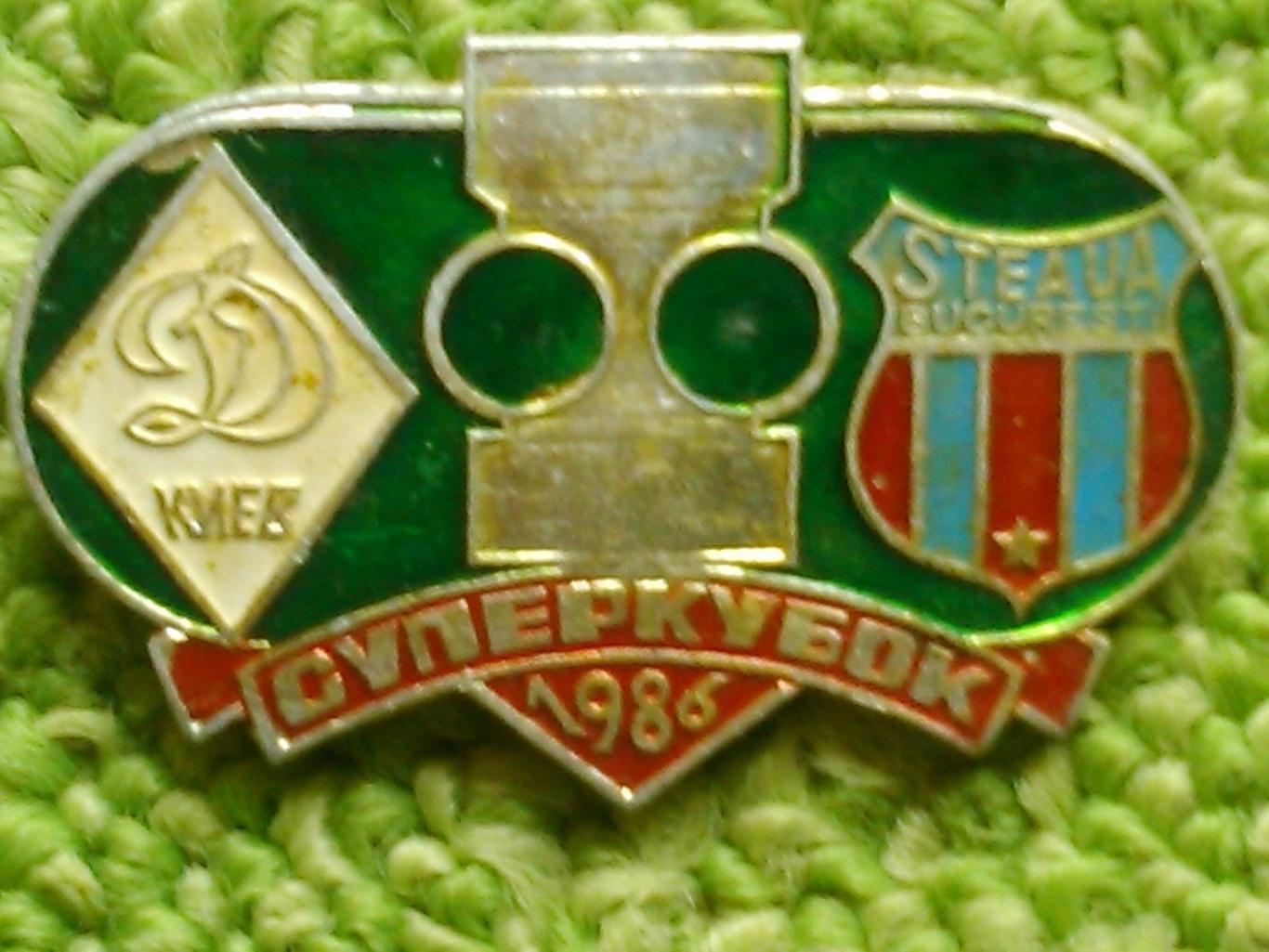 ДИНАМО Киев СТЯУА Суперкубок 1986. №790. Ukraine Footbal Badge. Оптом скидки 40%