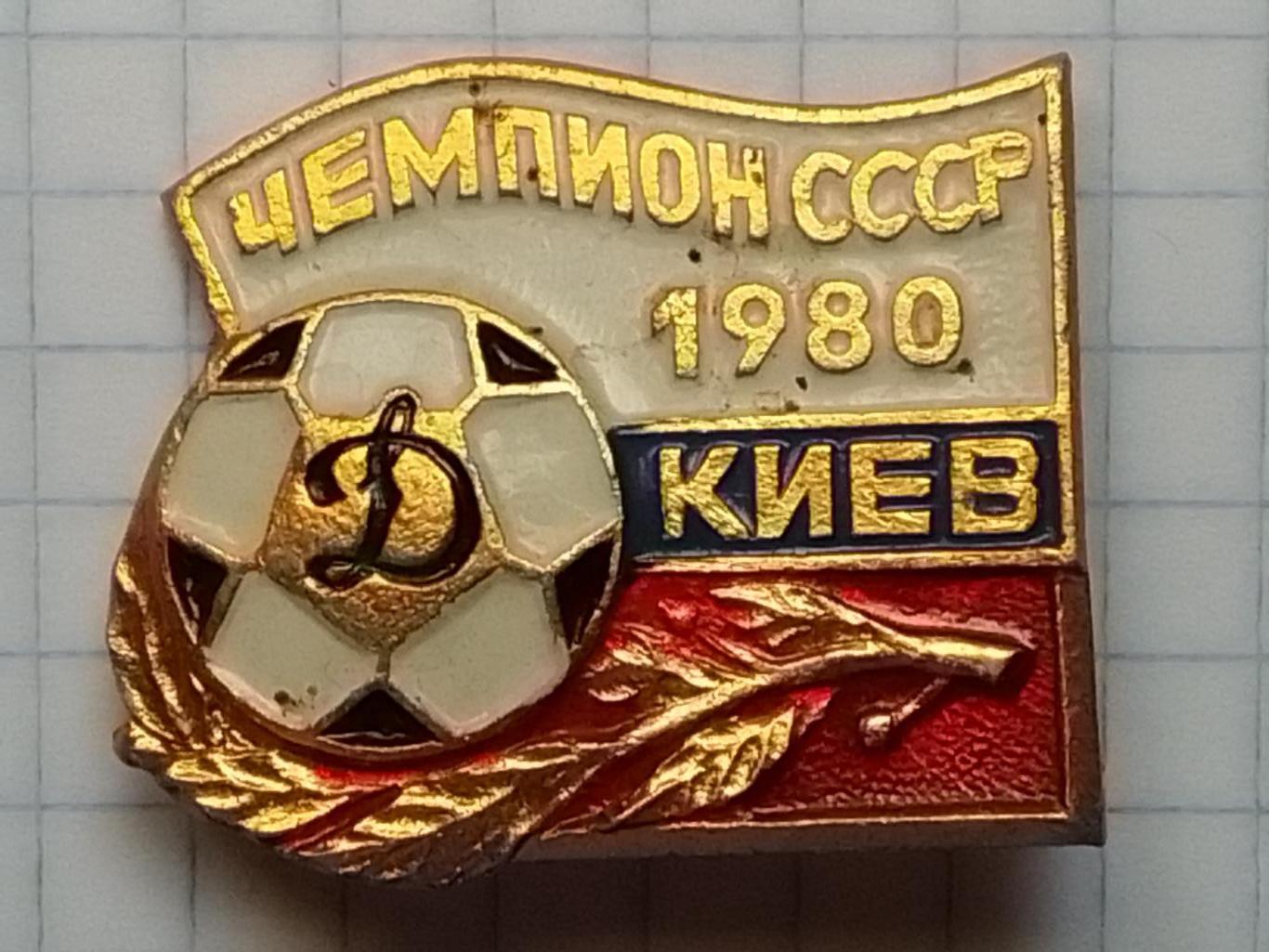 Знак футбол. ДИНАМО Киев Чемпион СССР 1980 Footbal Pins, Badge. Оптом скидки 40%