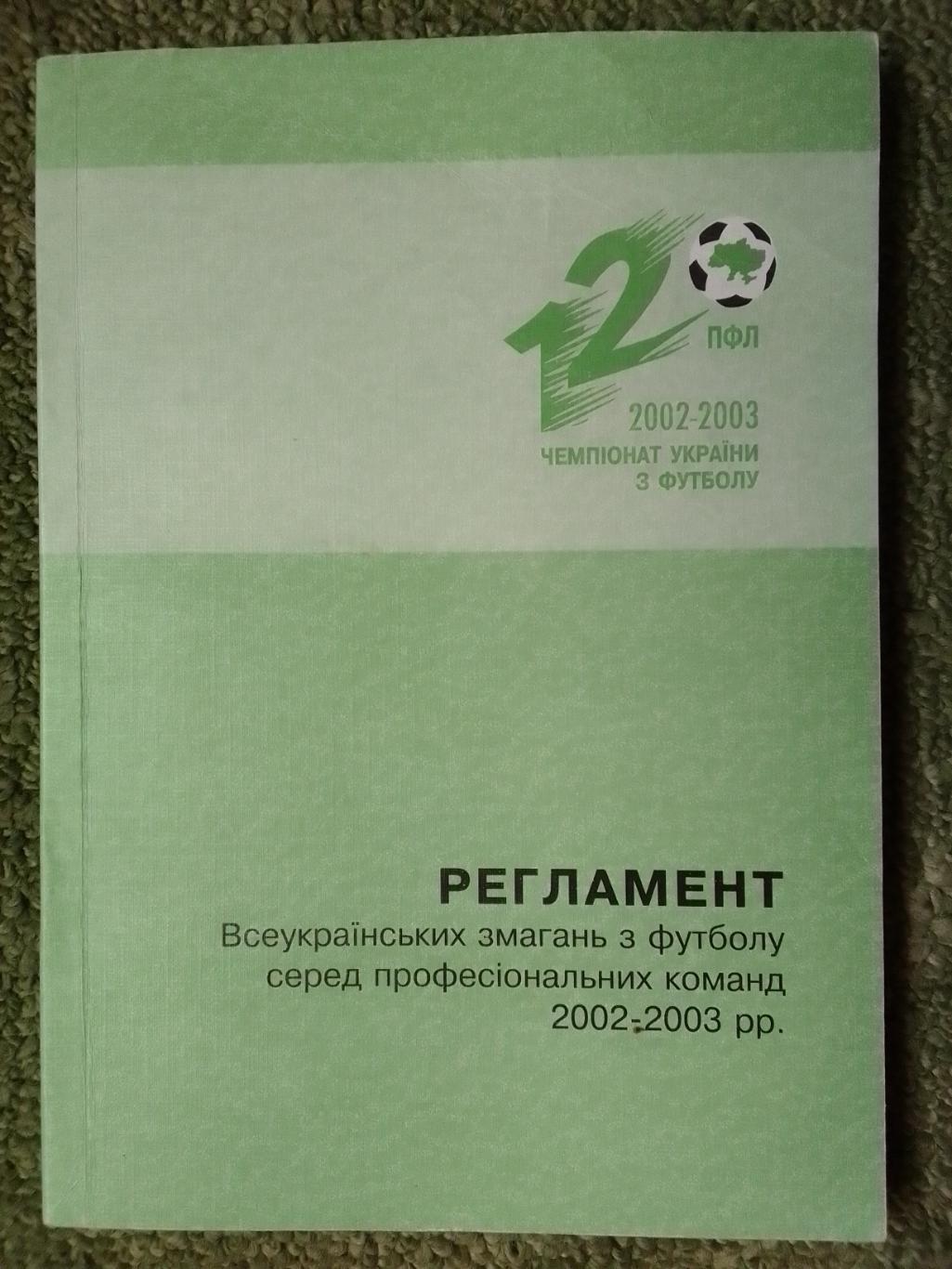 РЕГЛАМЕНТ Всеукраїнських змагань з футболу 2002-2003 Раритет Оптом скидки до 40%