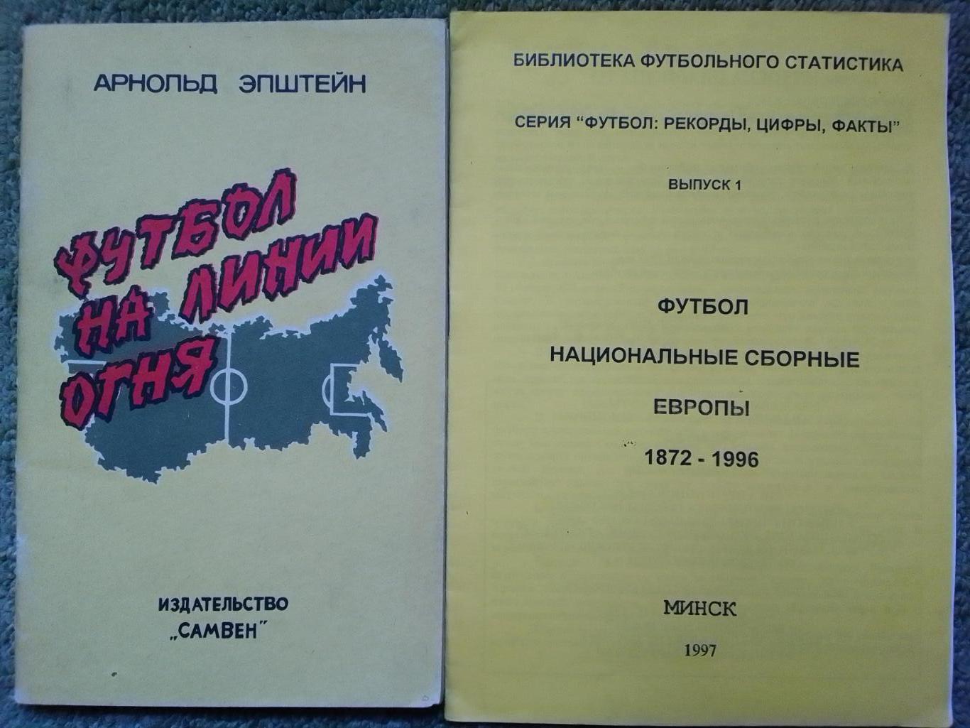 НАЦИОНАЛЬНЫЕ СБОРНЫЕ ЕВРОПЫ 1872-1996 Статистика. Раритет Оптом скидки до 40%