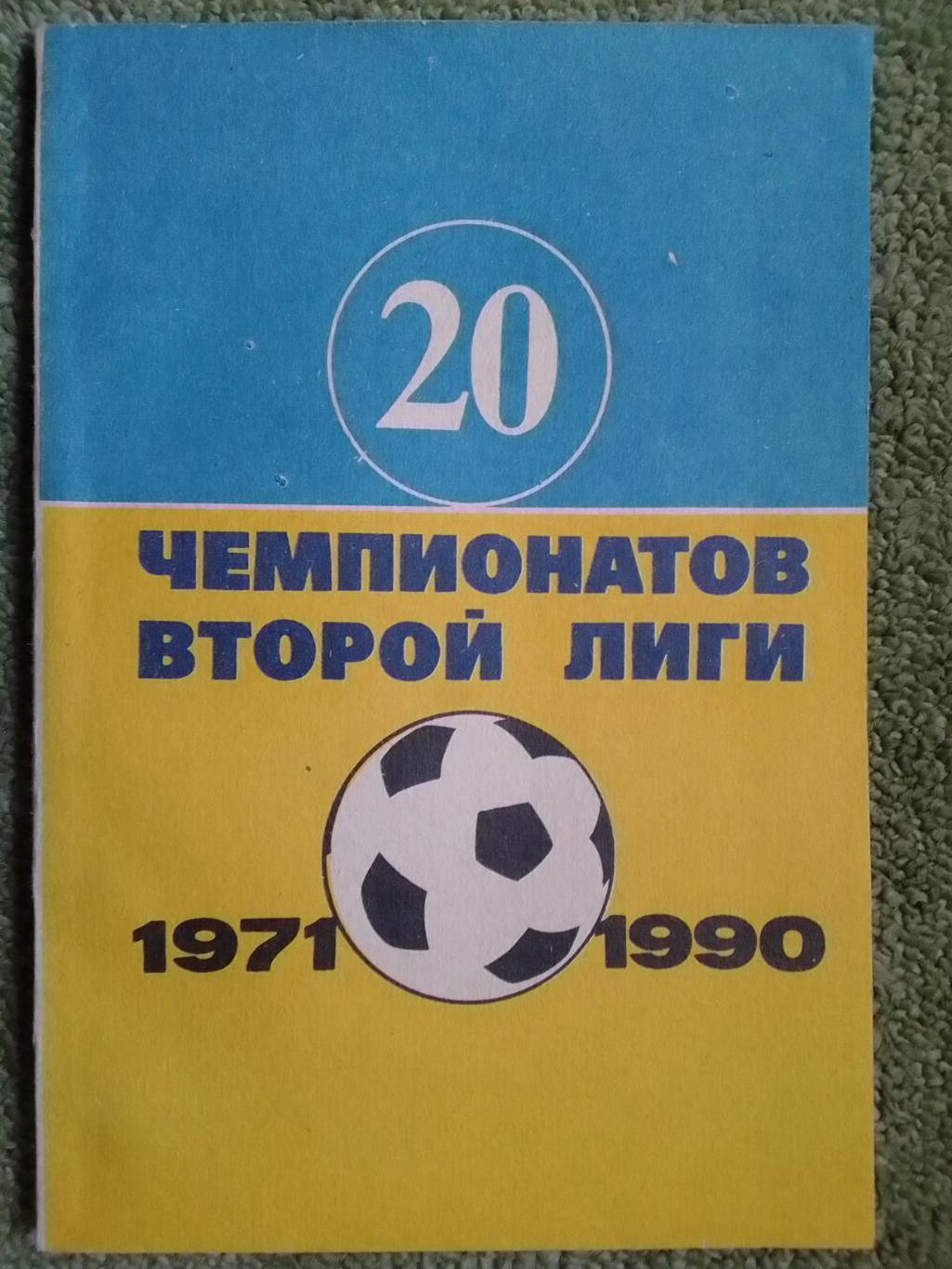 20 ЧЕМПИОНАТОВ ВТОРОЙ ЛИГИ 1971-1990. В. Гнатюк. справочник. Оптом скидки до 40%