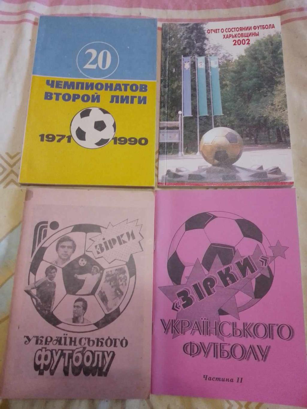 ОТЧЕТ О СОСТОЯНИИ ФУТБОЛА ХАРЬКОВЩИНЫ 2002. Справочник. Оптом скидки до 40% 1