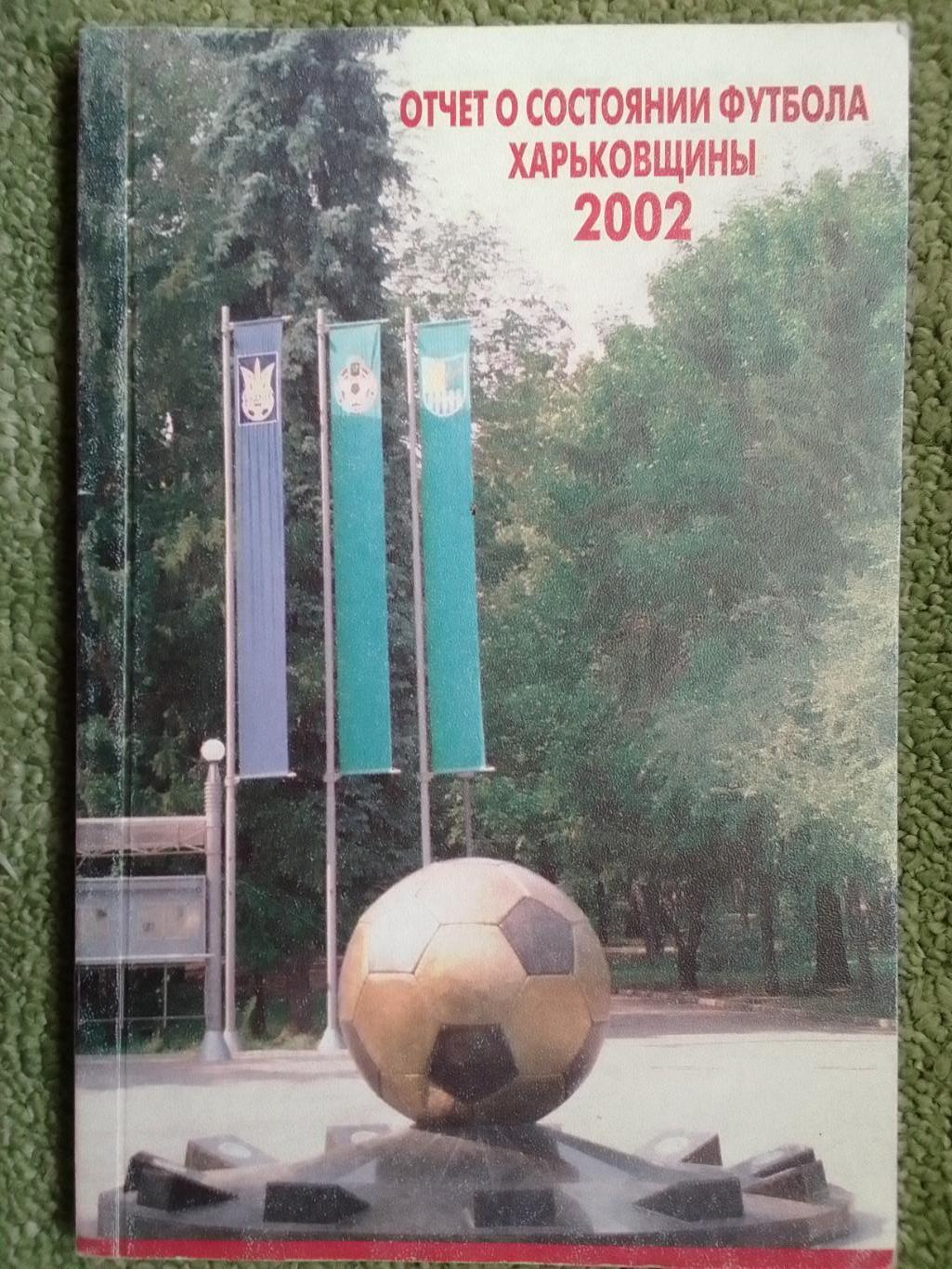 ОТЧЕТ О СОСТОЯНИИ ФУТБОЛА ХАРЬКОВЩИНЫ 2002. Справочник. Оптом скидки до 40%