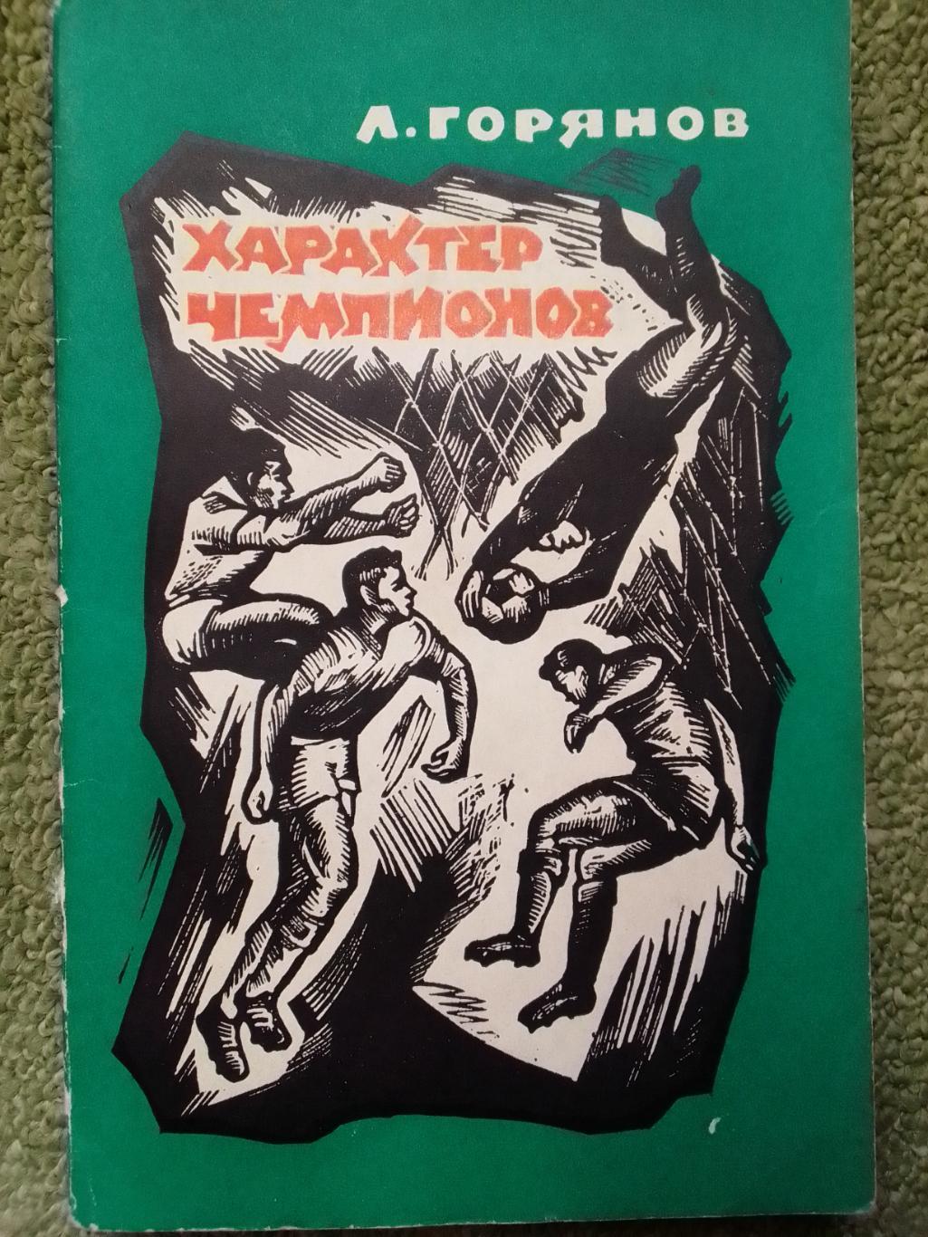 ХАРАКТЕР ЧЕМПИОНОВ А. Горянов. Оптом скидки до 40%