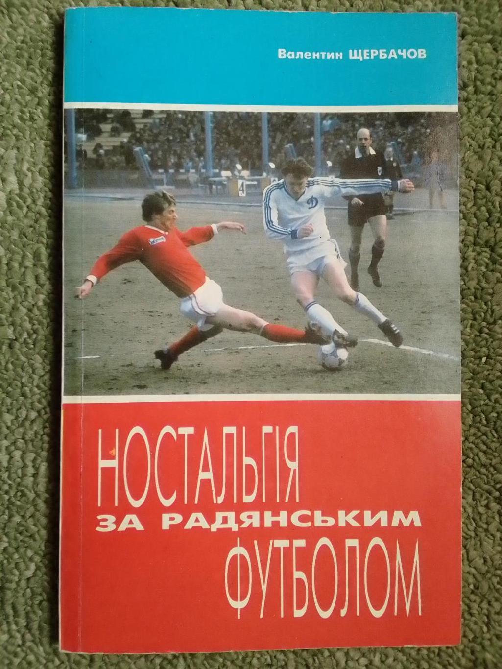 НОСТАЛЬГІЯ ЗА РАДЯНСЬКИМ ФУТБОЛОМ. В.Щербачов. Оптом скидки до 40%