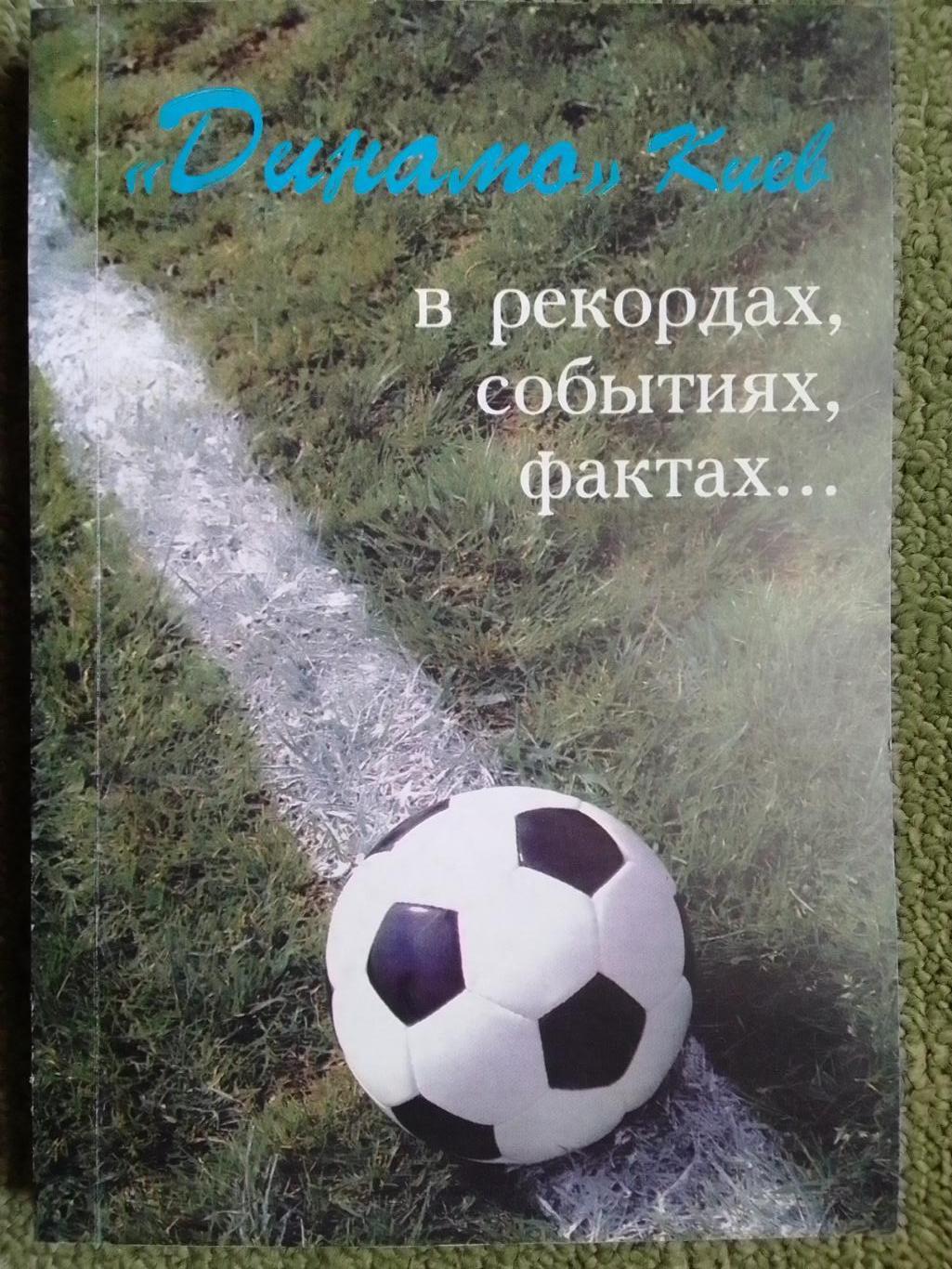 ДИНАМО Киев в рекордах, событиях, фактах. А.Чуйко. Оптом скидки до 40%