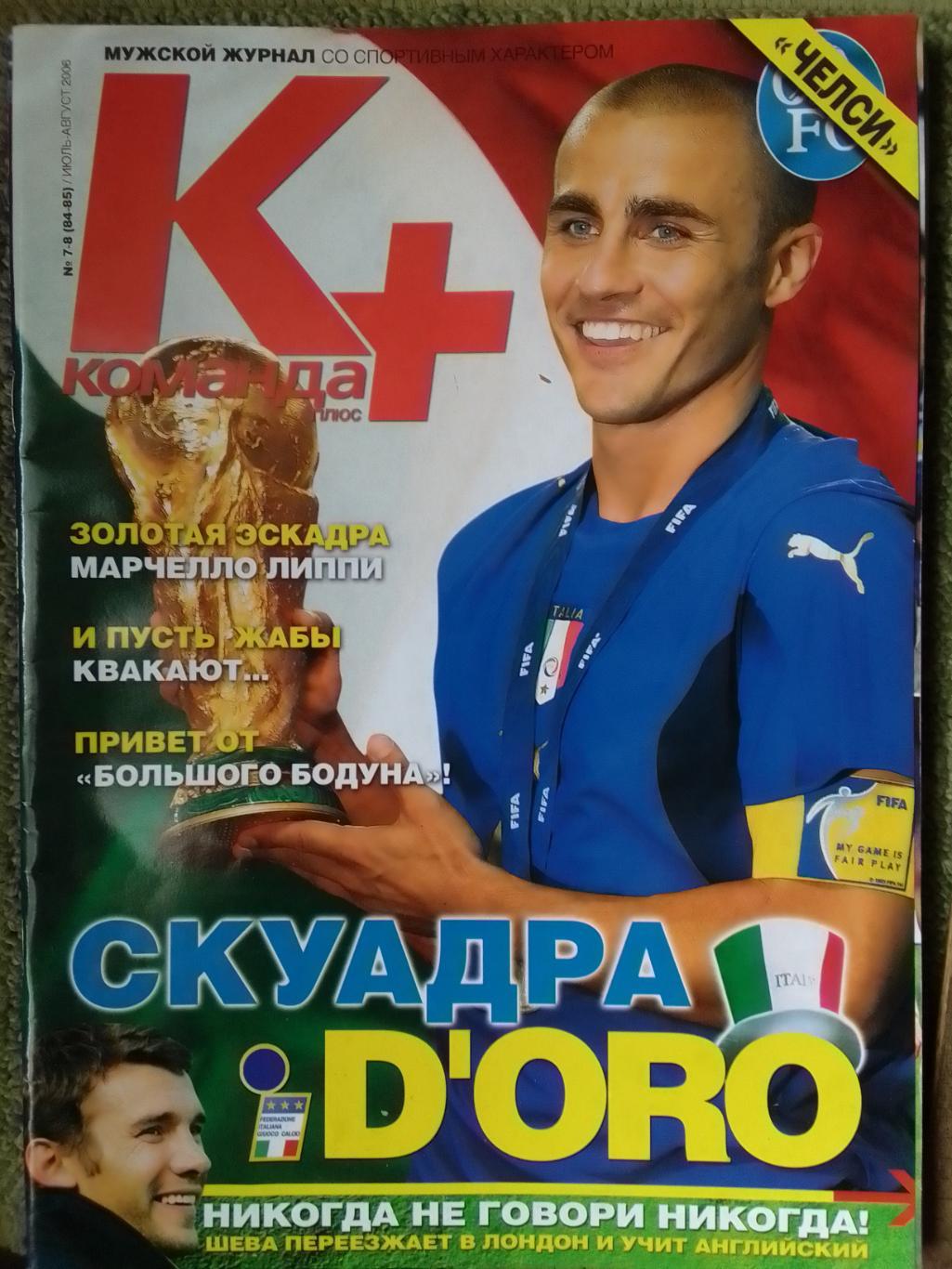 Команда+ № 7-8 (84-85) 2006. СПЕЦВЫПУСК к Чемпионату Мира. Оптом скидки до 40%!