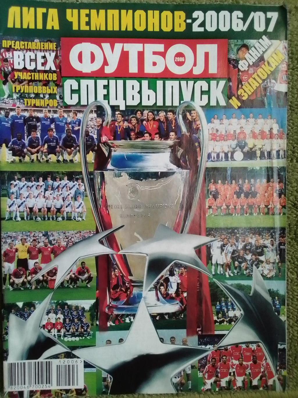 ФУТБОЛ. СПЕЦВЫПУСК ЛЧ-2006 - 2007. Постера всех участников. Оптом скидки до 40%!