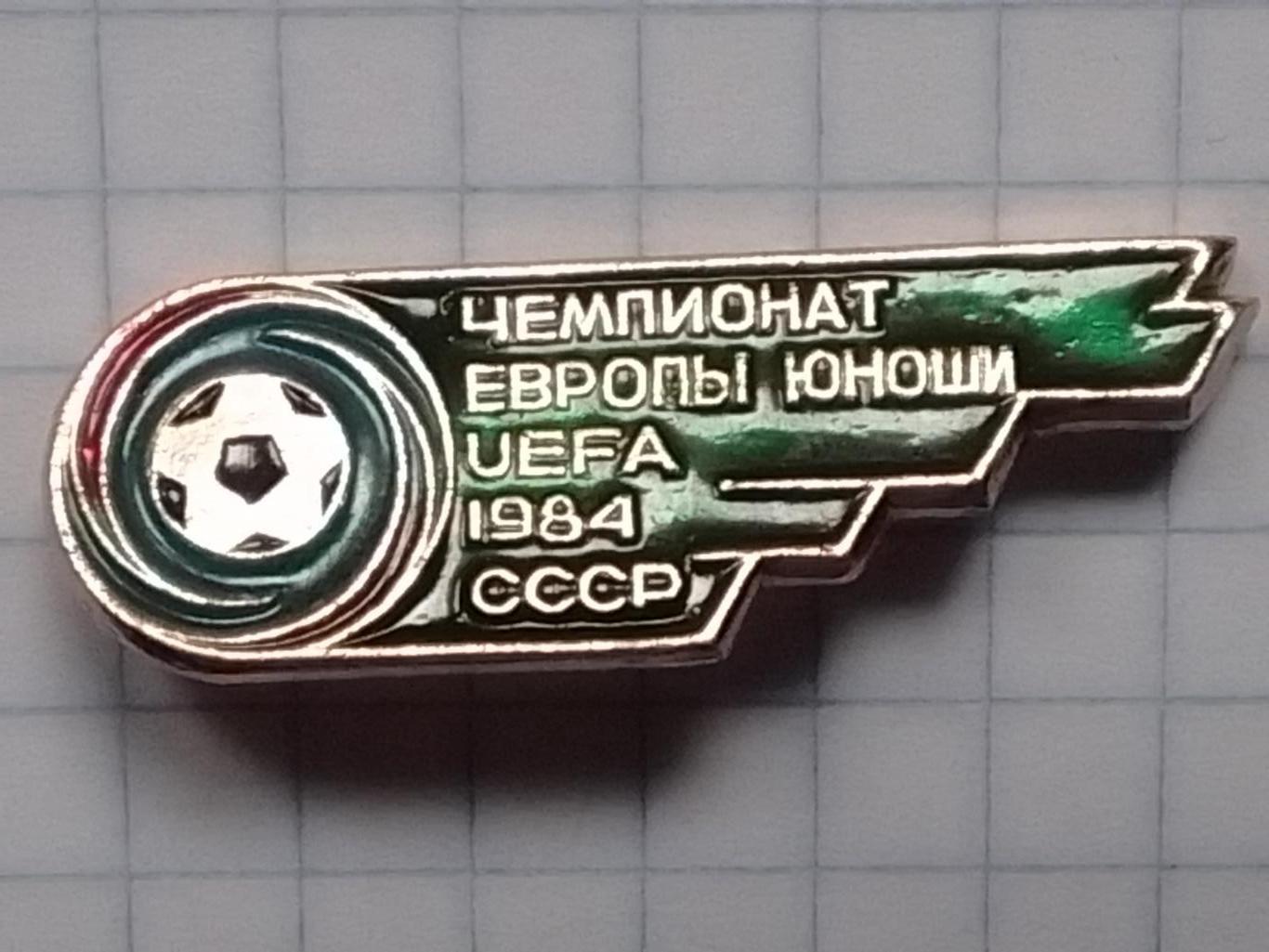 Футбольний знак. UEFA ЧЕМПИОНАТ ЕВРОПЫ юноши. ссср 1984. Оптом скидки до 40%!