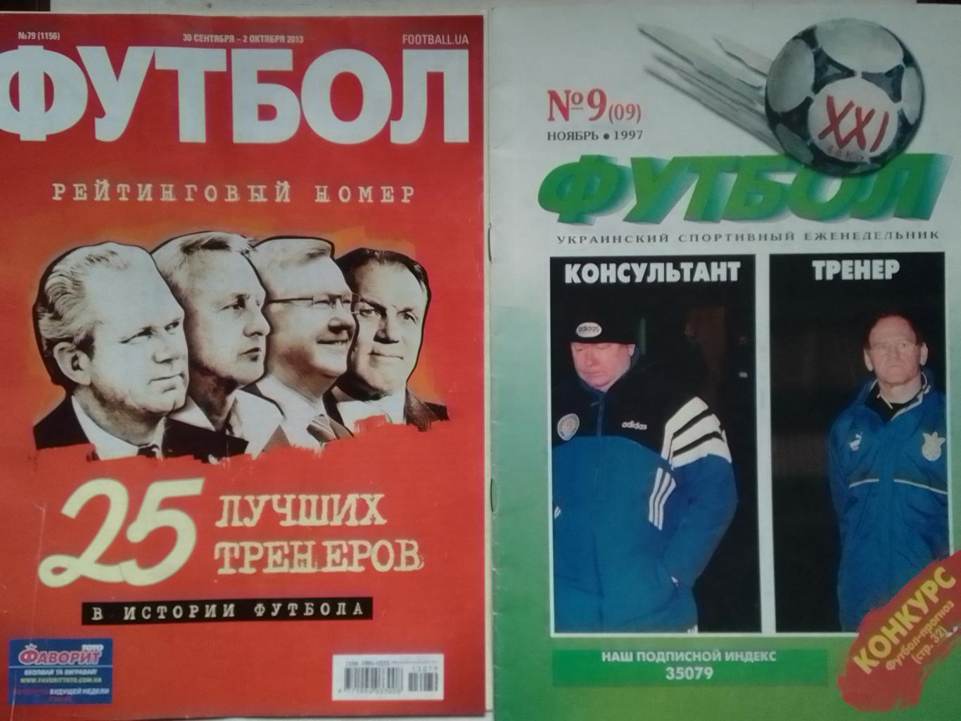 ФУТБОЛ XXI ВЕКА (Украинский еженедельник) № 9 (09) ноябрь 1997. Оптом скидки 40%