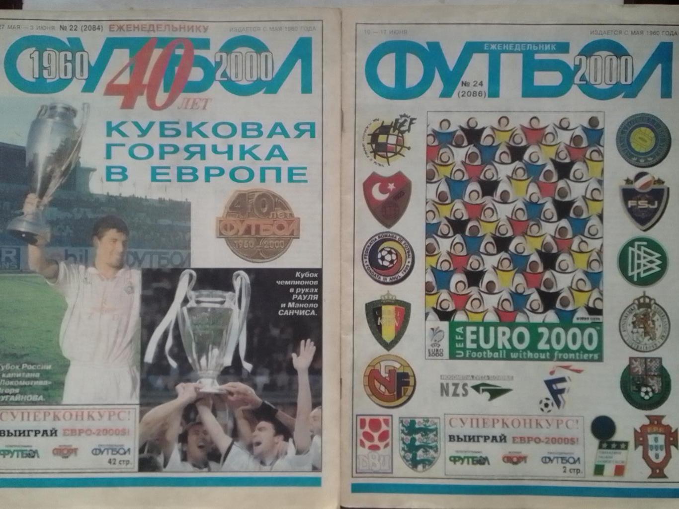 ФУТБОЛ №24 (2086) ЕВРО EURO 2000. СПЕЦВЫПУСК. Оптом скидка до 40%