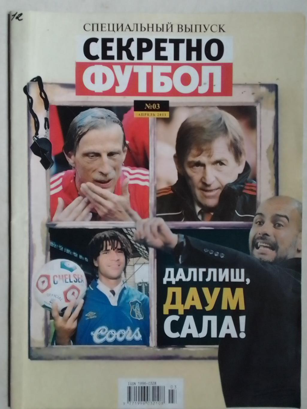 ФУТБОЛ.(UA.) Спецвыпуск СЕКРЕТНО №3 2011. Постер-Барселона. Оптом скидки до 40%!