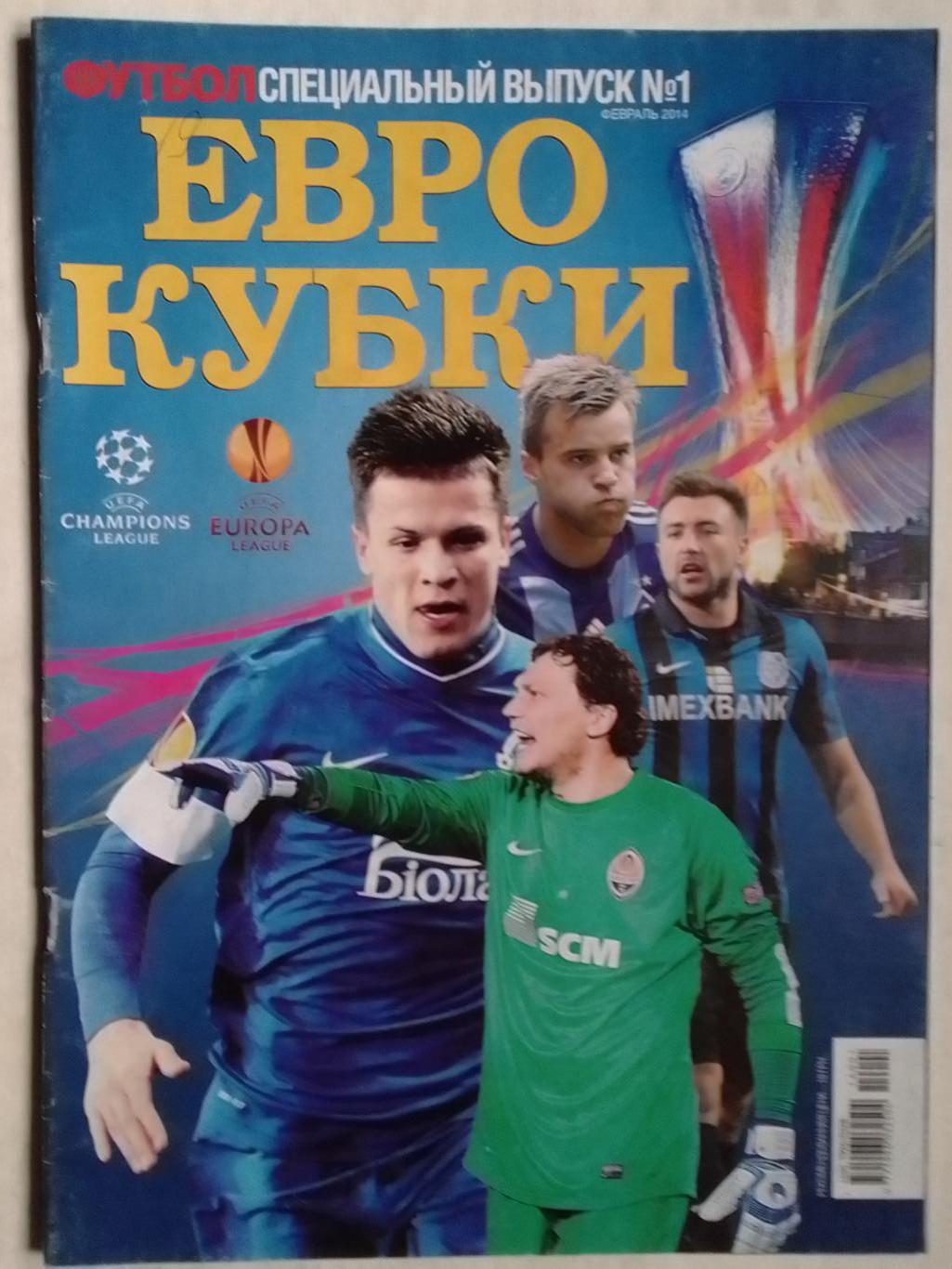 ФУТБОЛ.(UA) Спецвпуск №1 февраль 2014. Постера-17 . Оптом скидки до 40%!