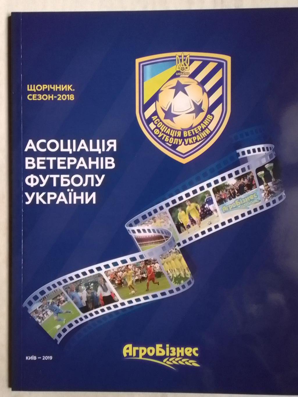 АСОЦІАЦІЯ ВЕТЕРАНІВ ФУТБОЛУ України. Щорічник 2018 Оптом скидки до 40%!