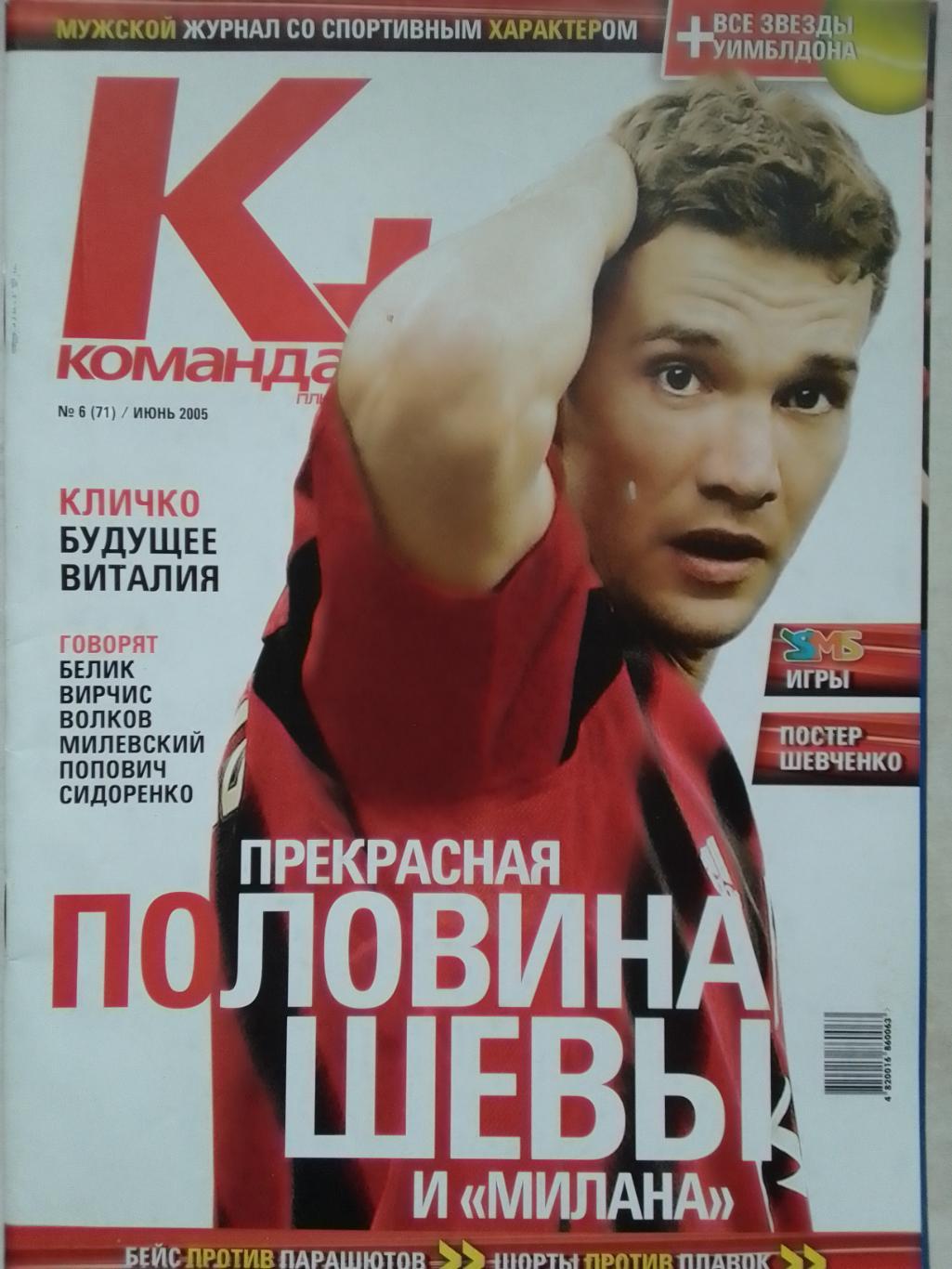 Команда+ № 6 (71) июнь 2005. Постер - А.Шевченко. Оптом скидки до 40%!