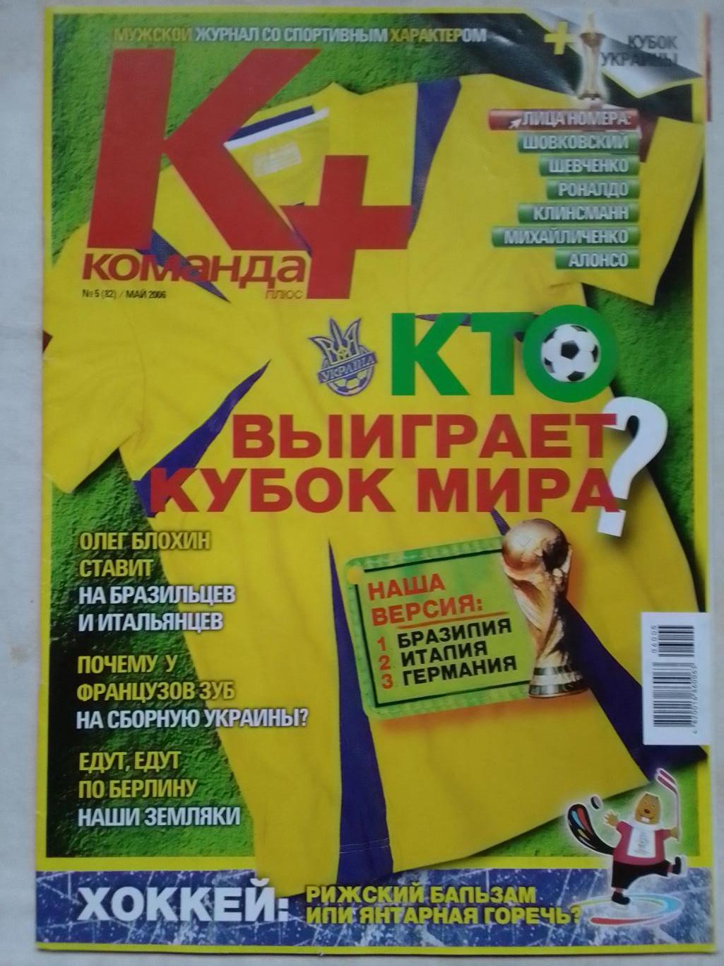 Команда+ № 5 (82) май 2006. все Кубки Украины по футболу. Оптом скидки до 40%!