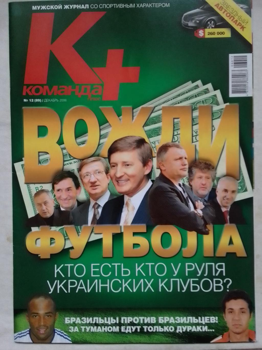 Команда+ №12 (89) декабрь 2006. Европа у ног ДИНАМО -8 стр. Оптом скидки до 40%!