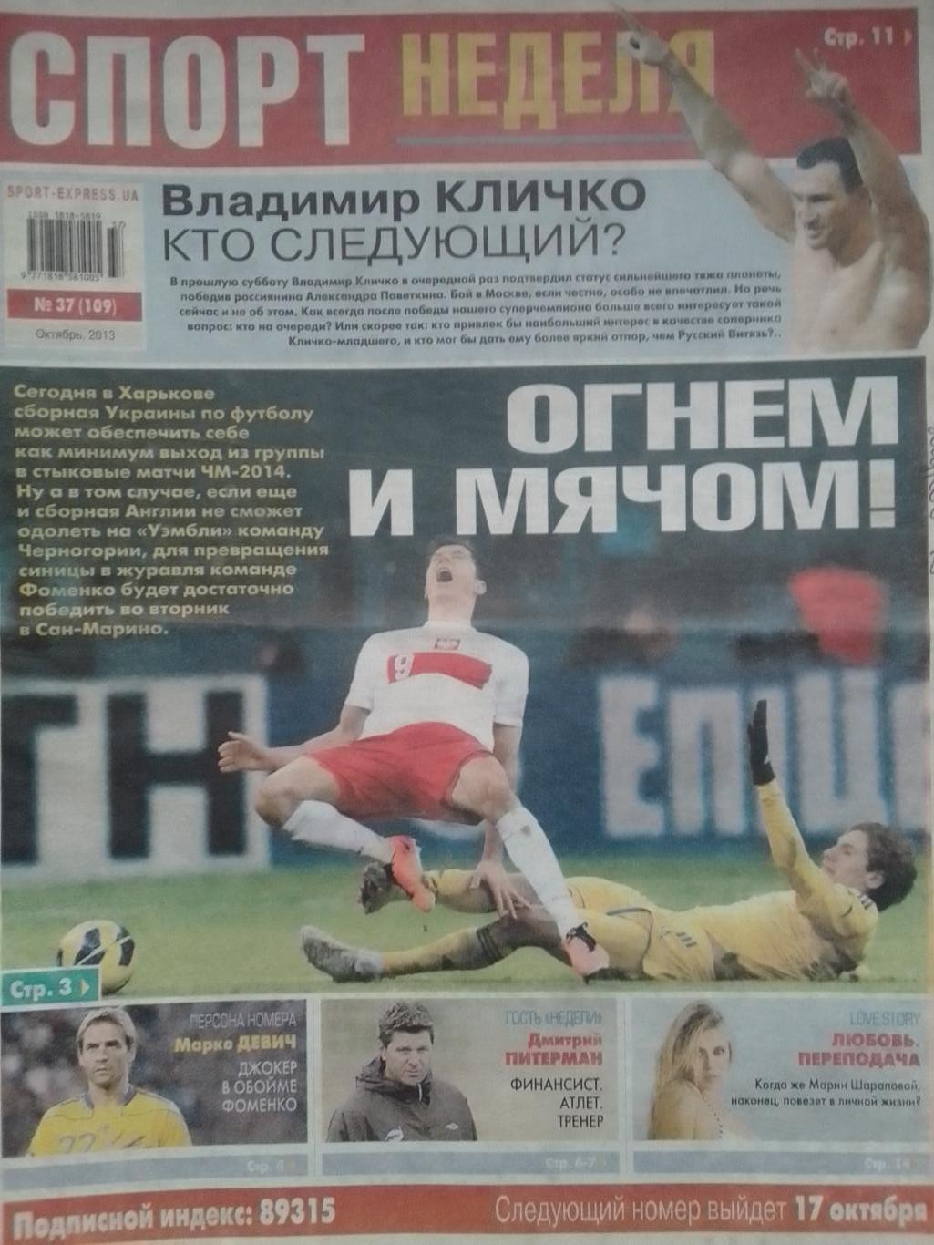 СПОРТ НЕДЕЛЯ №38 (110) 2013. SPORT-EXPRESS. Оптом скидки 40% 1