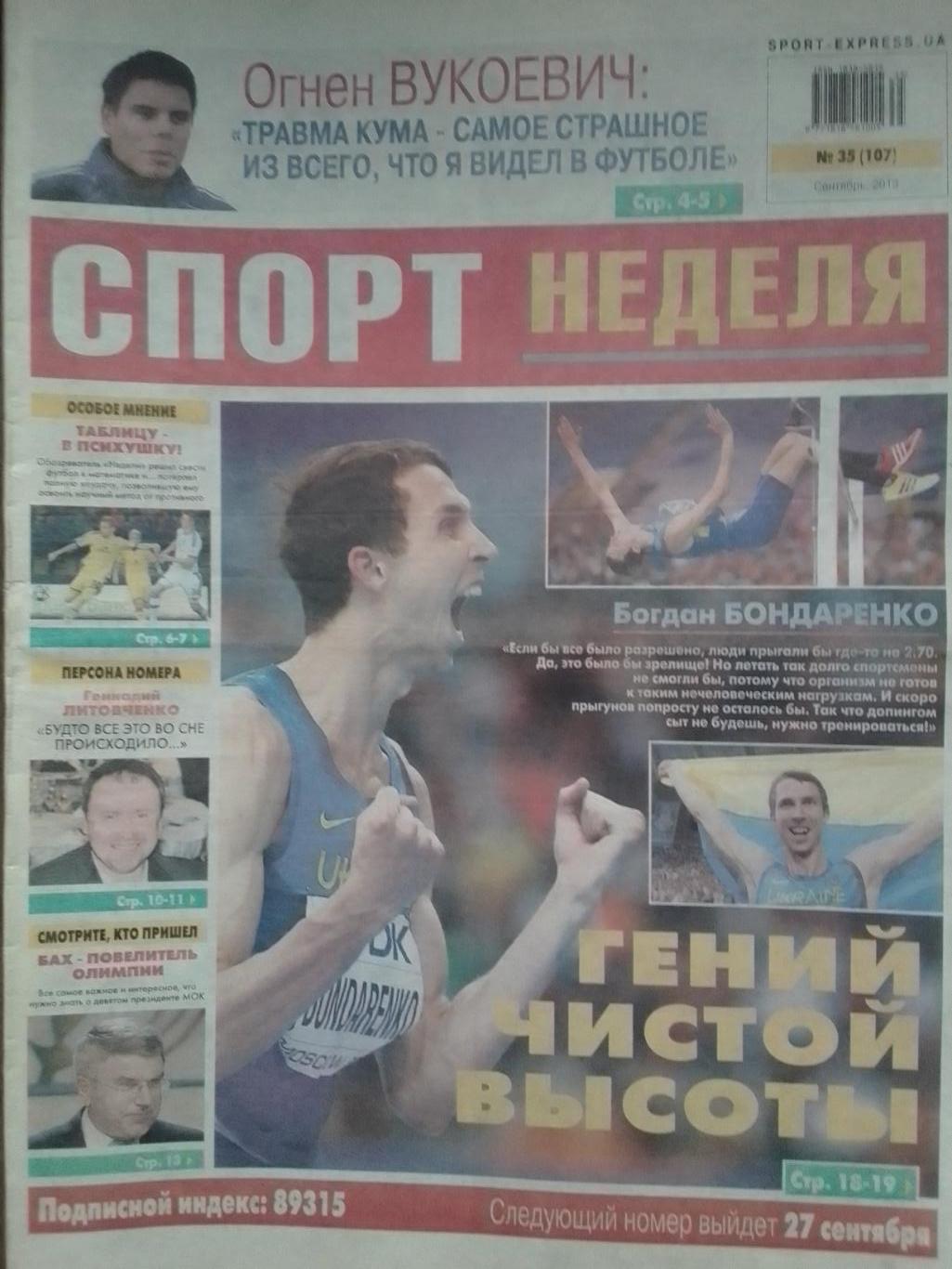 СПОРТ НЕДЕЛЯ №35 (107) 2013 М.Фоменко. О.Блохин. SPORT-EXPRESS. Оптом скидки 40%