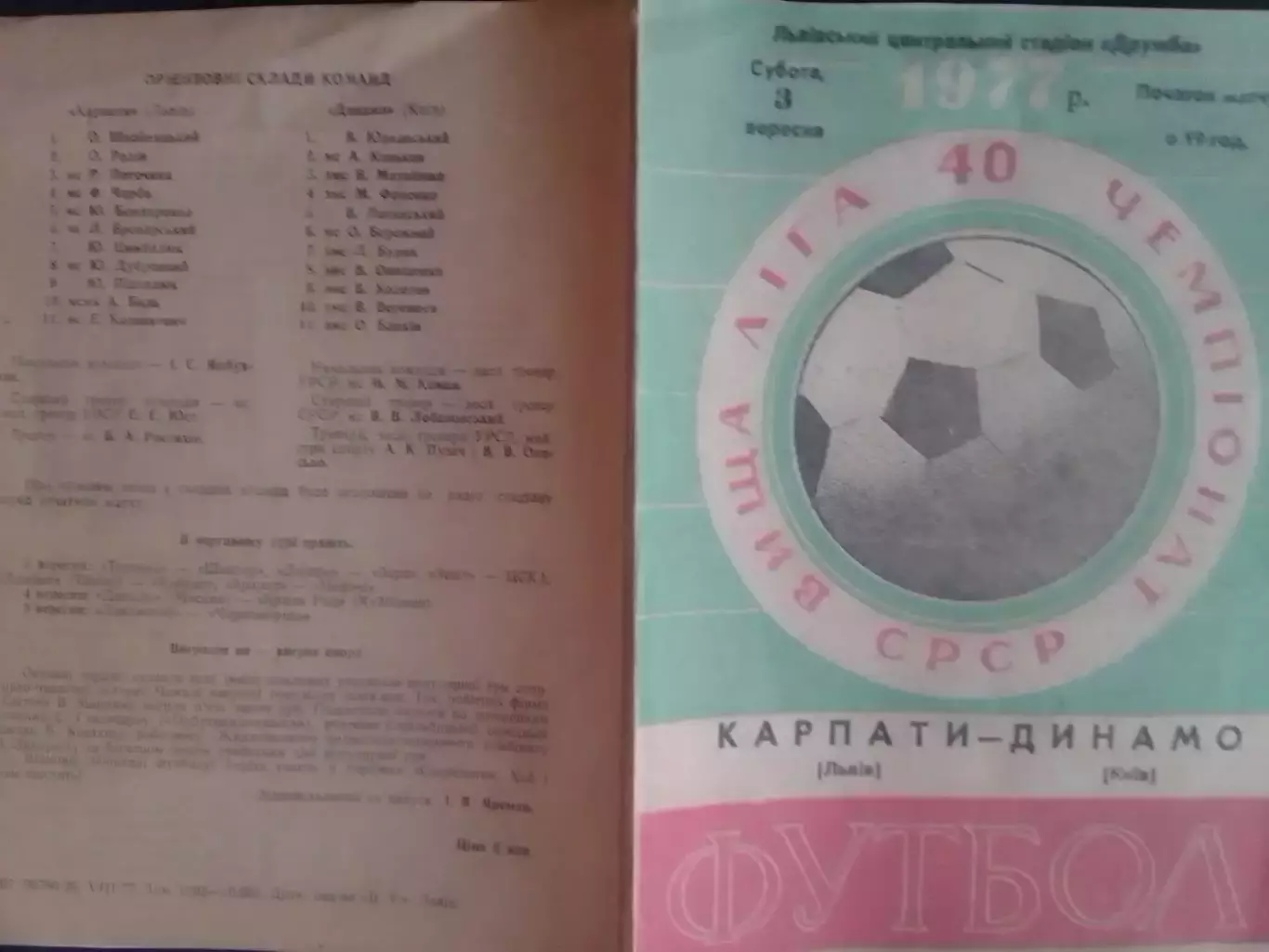 КАРПАТИ Львів -ДИНАМО Київ 3.09.1977.(копия) Оптом скидки до 30%!.